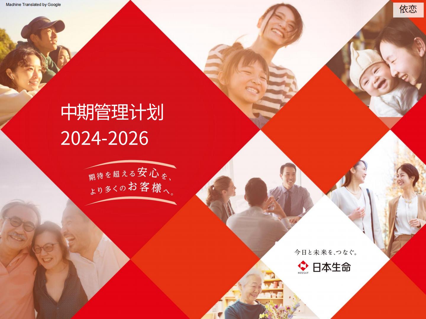日本生命保险中期经营计划2024-2026AI翻译版.pdf