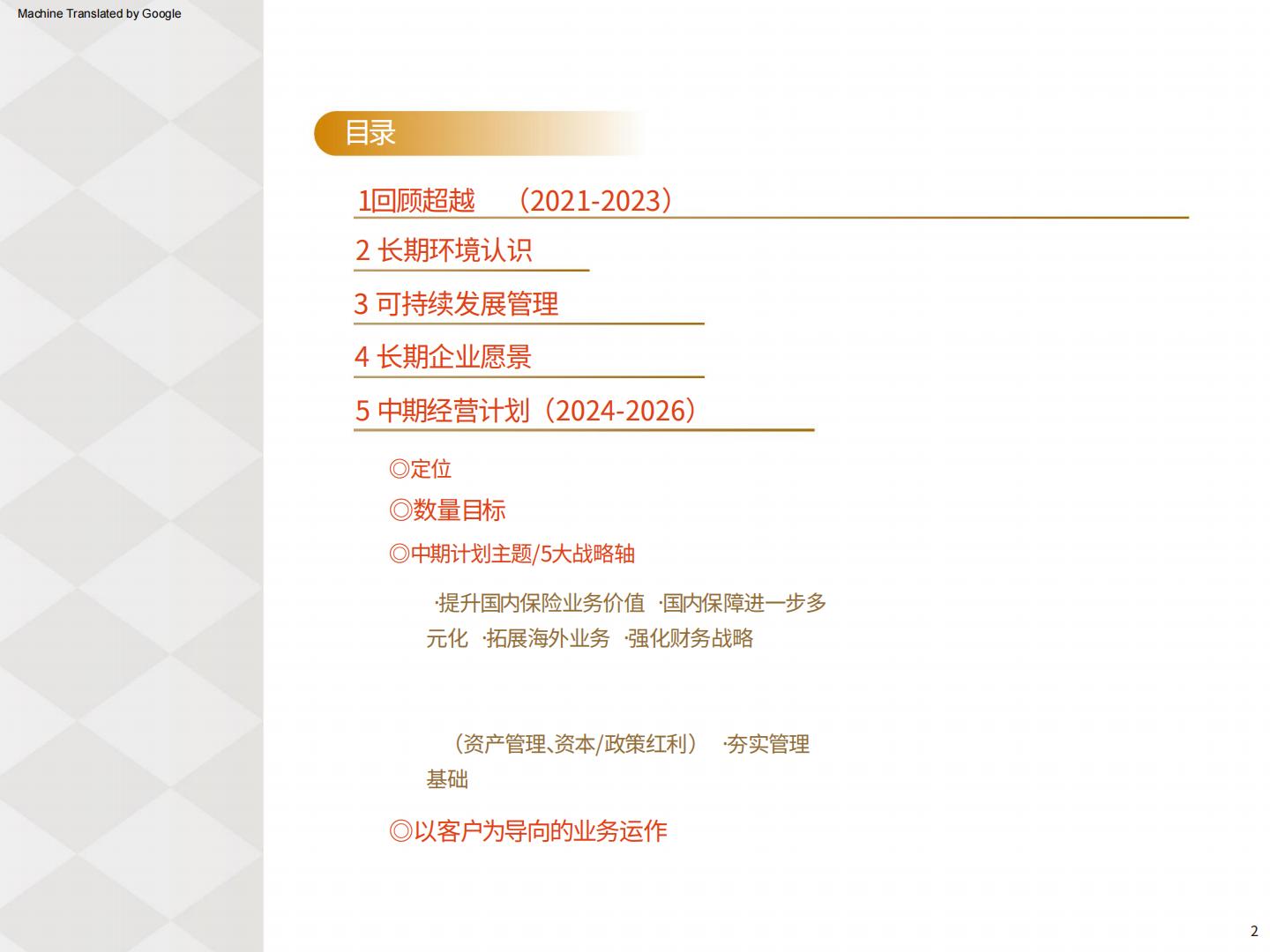 日本生命保险中期经营计划2024-2026AI翻译版.pdf