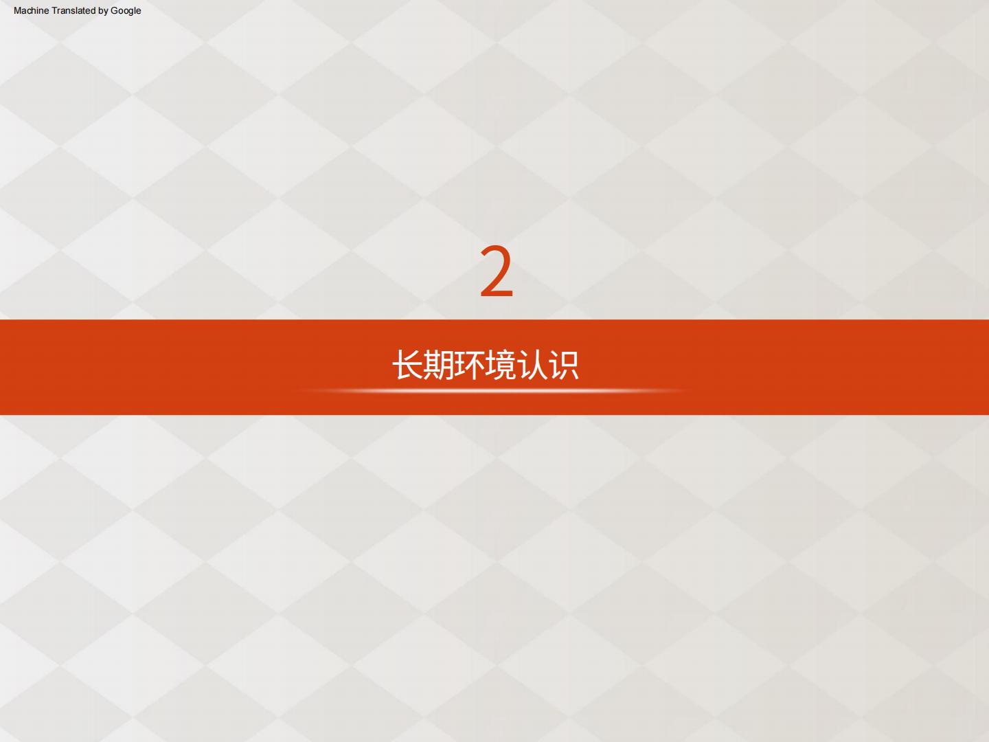 日本生命保险中期经营计划2024-2026AI翻译版.pdf
