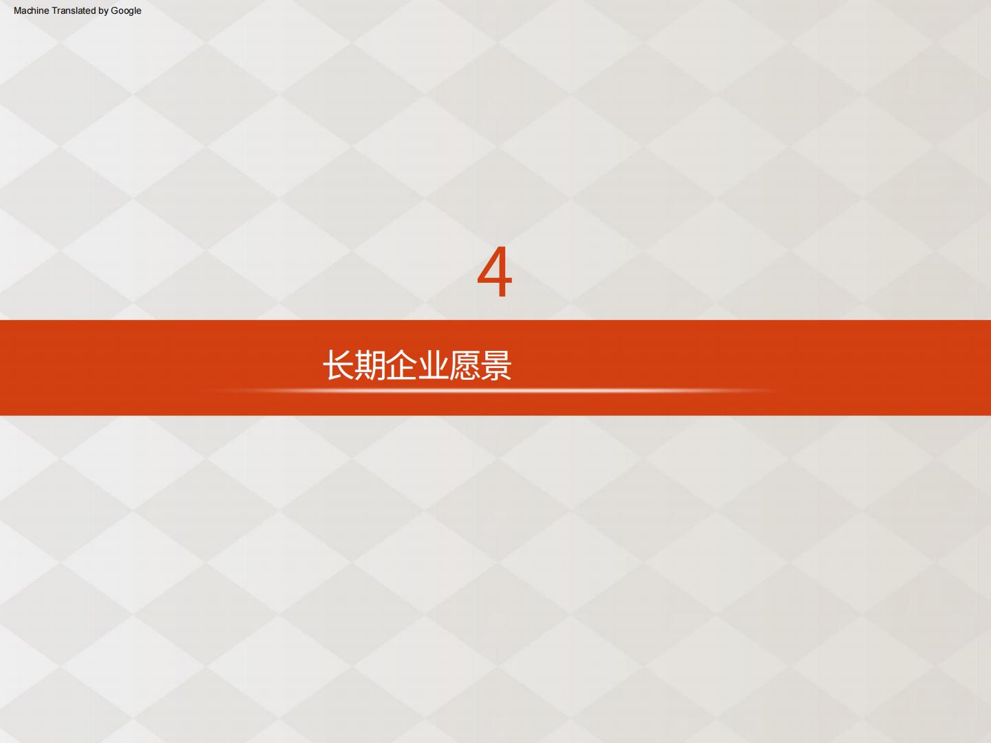 日本生命保险中期经营计划2024-2026AI翻译版.pdf