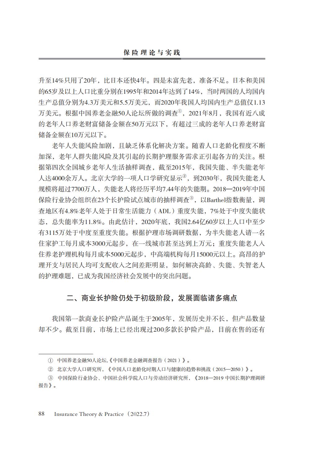 GBC-名家观点：16页-我国商业长期护理保险商业模式研究.pdf