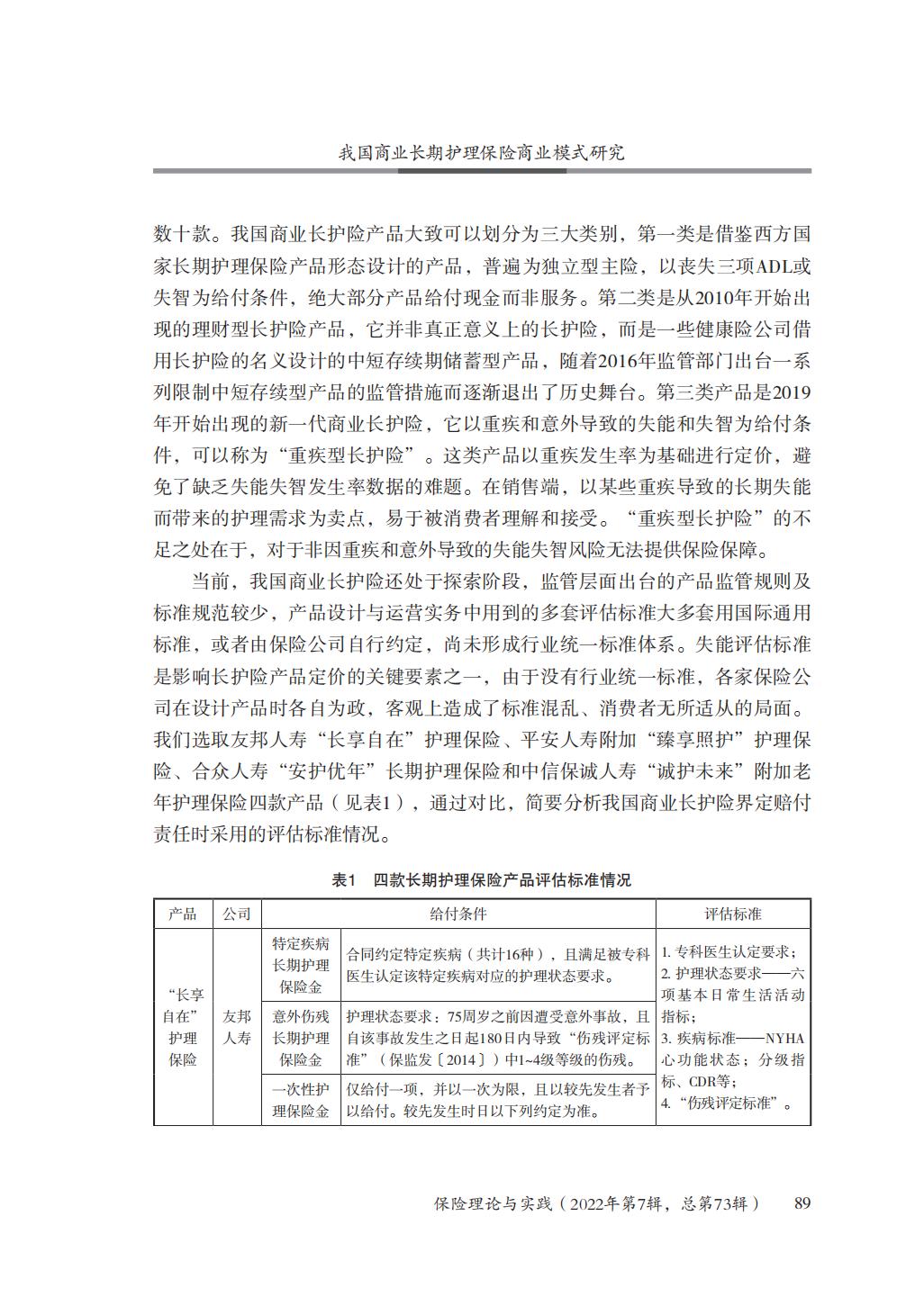 GBC-名家观点：16页-我国商业长期护理保险商业模式研究.pdf
