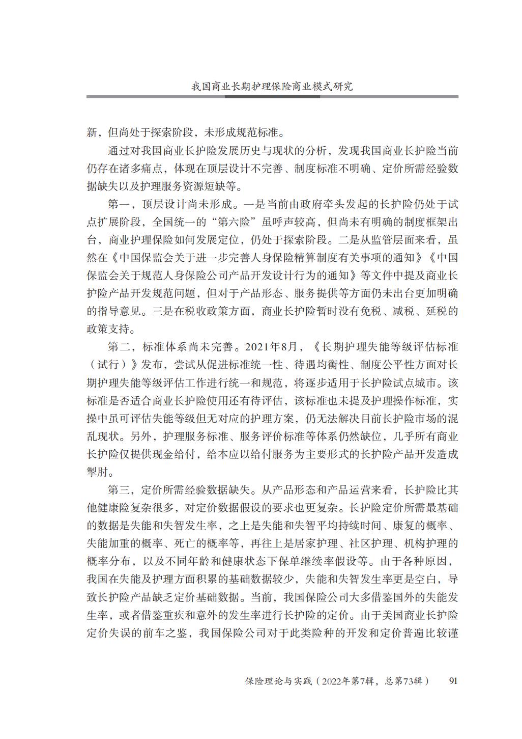 GBC-名家观点：16页-我国商业长期护理保险商业模式研究.pdf