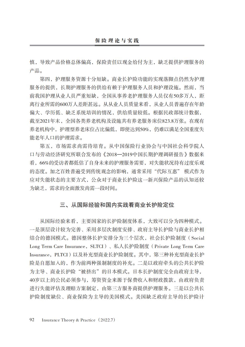 GBC-名家观点：16页-我国商业长期护理保险商业模式研究.pdf