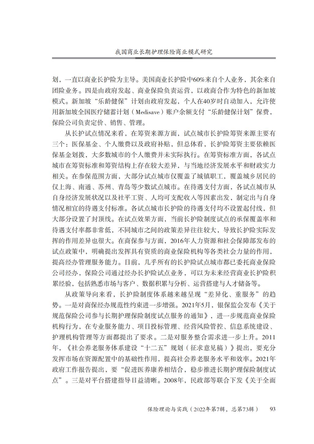 GBC-名家观点：16页-我国商业长期护理保险商业模式研究.pdf