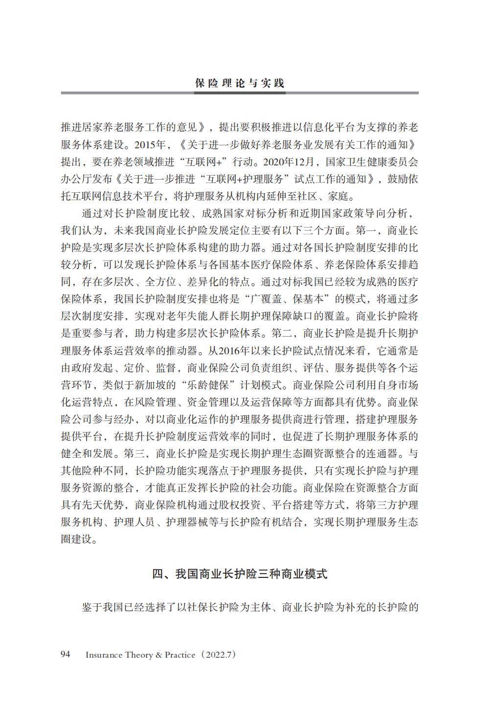 GBC-名家观点：16页-我国商业长期护理保险商业模式研究.pdf