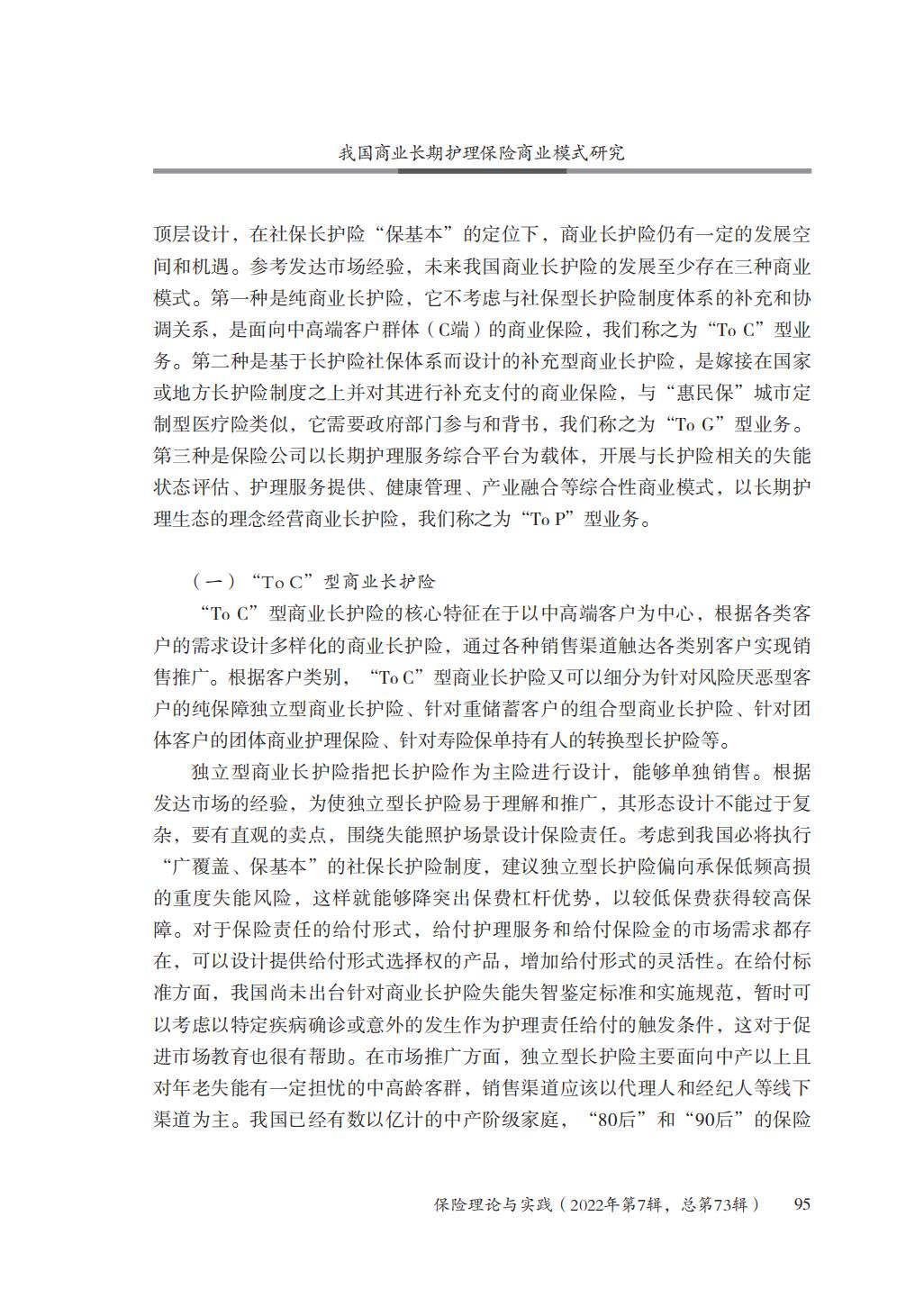 GBC-名家观点：16页-我国商业长期护理保险商业模式研究.pdf