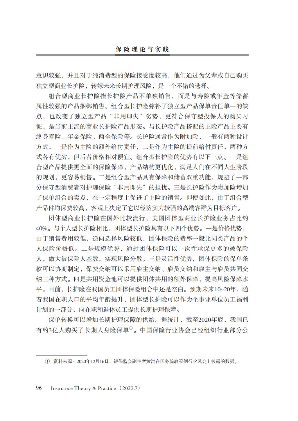 GBC-名家观点：16页-我国商业长期护理保险商业模式研究.pdf