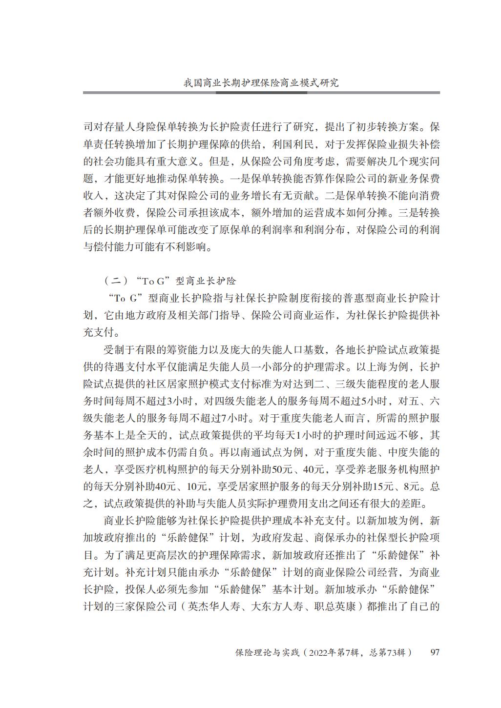 GBC-名家观点：16页-我国商业长期护理保险商业模式研究.pdf