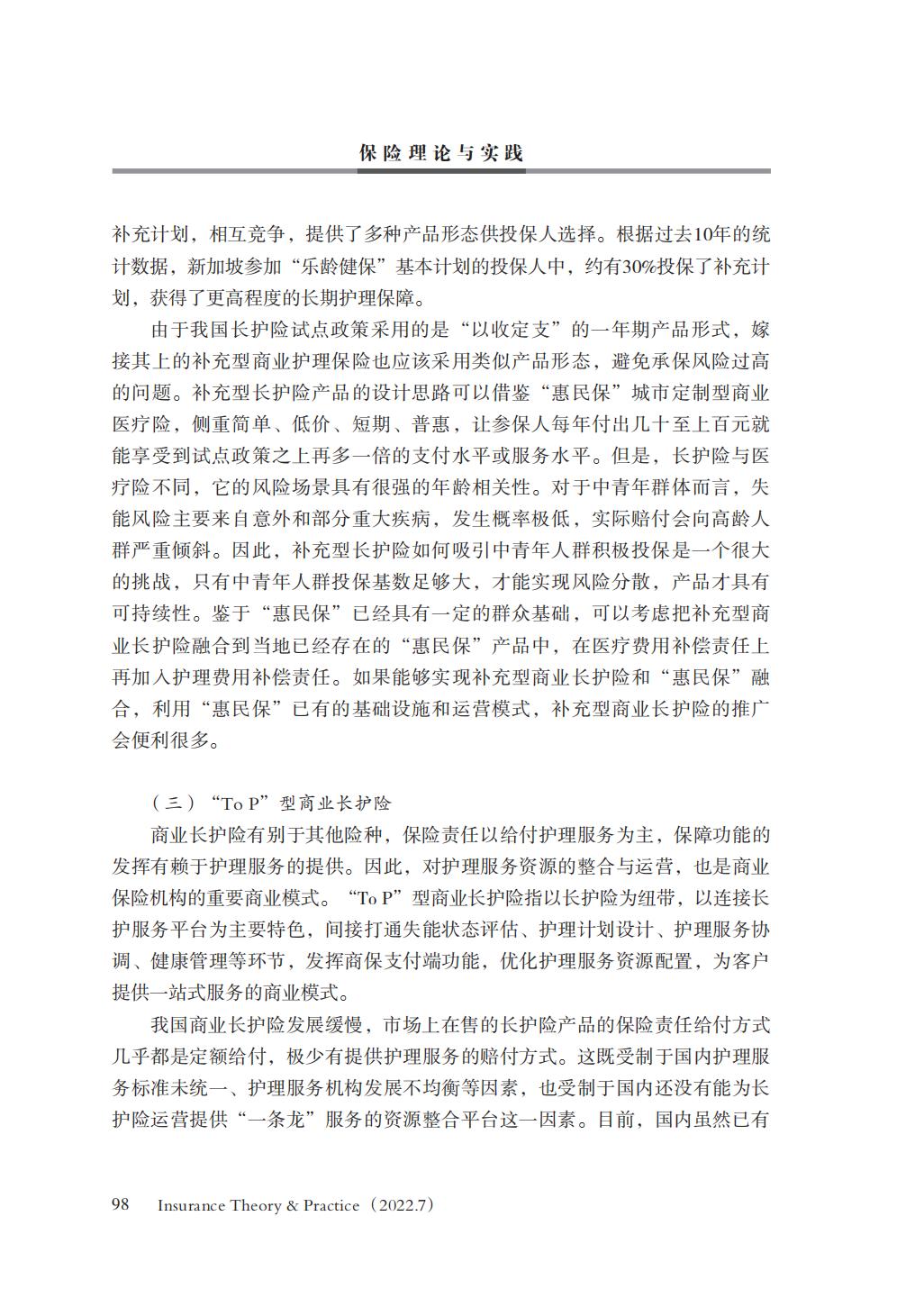 GBC-名家观点：16页-我国商业长期护理保险商业模式研究.pdf