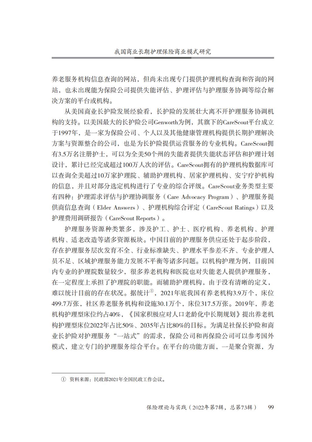 GBC-名家观点：16页-我国商业长期护理保险商业模式研究.pdf