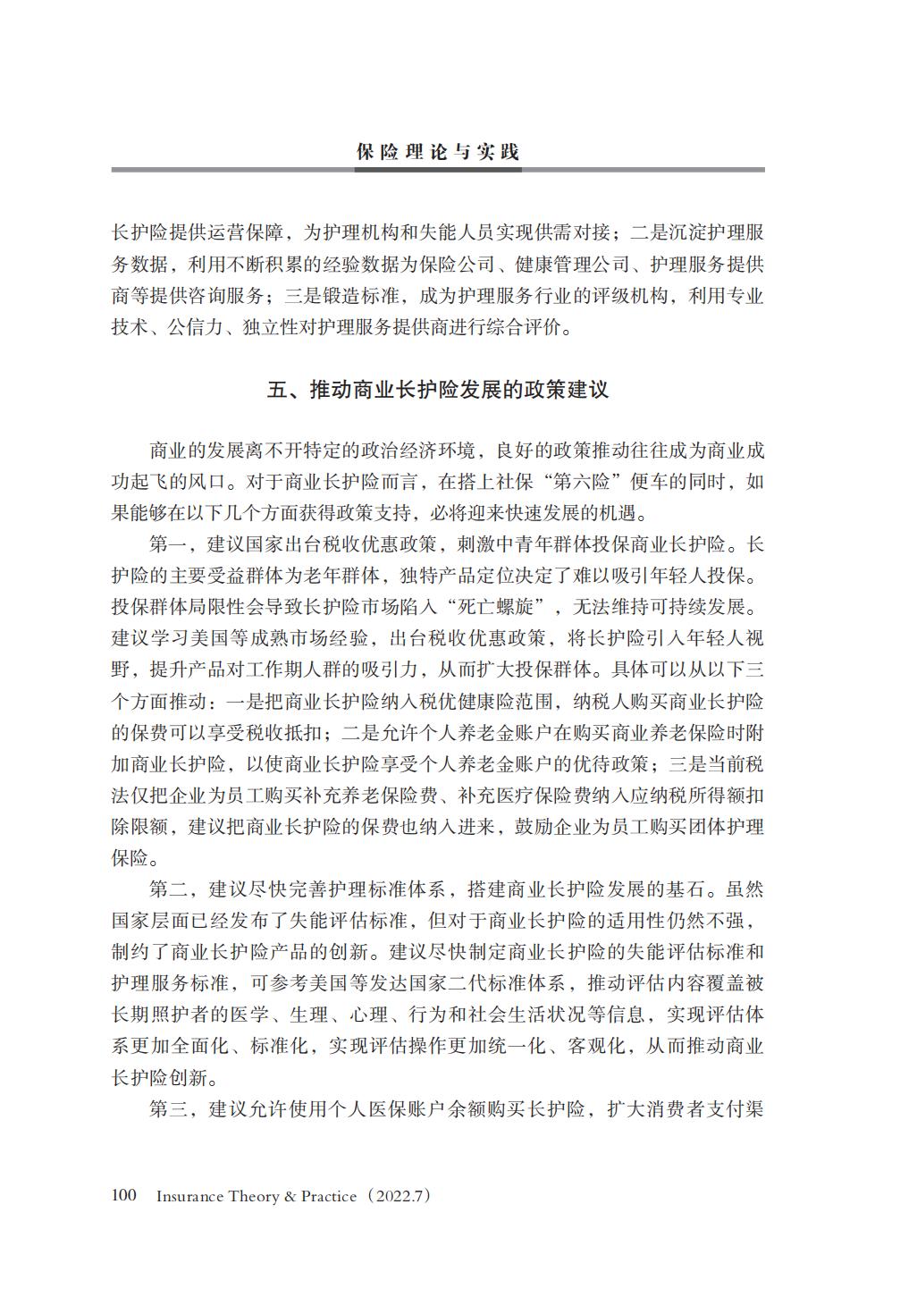 GBC-名家观点：16页-我国商业长期护理保险商业模式研究.pdf