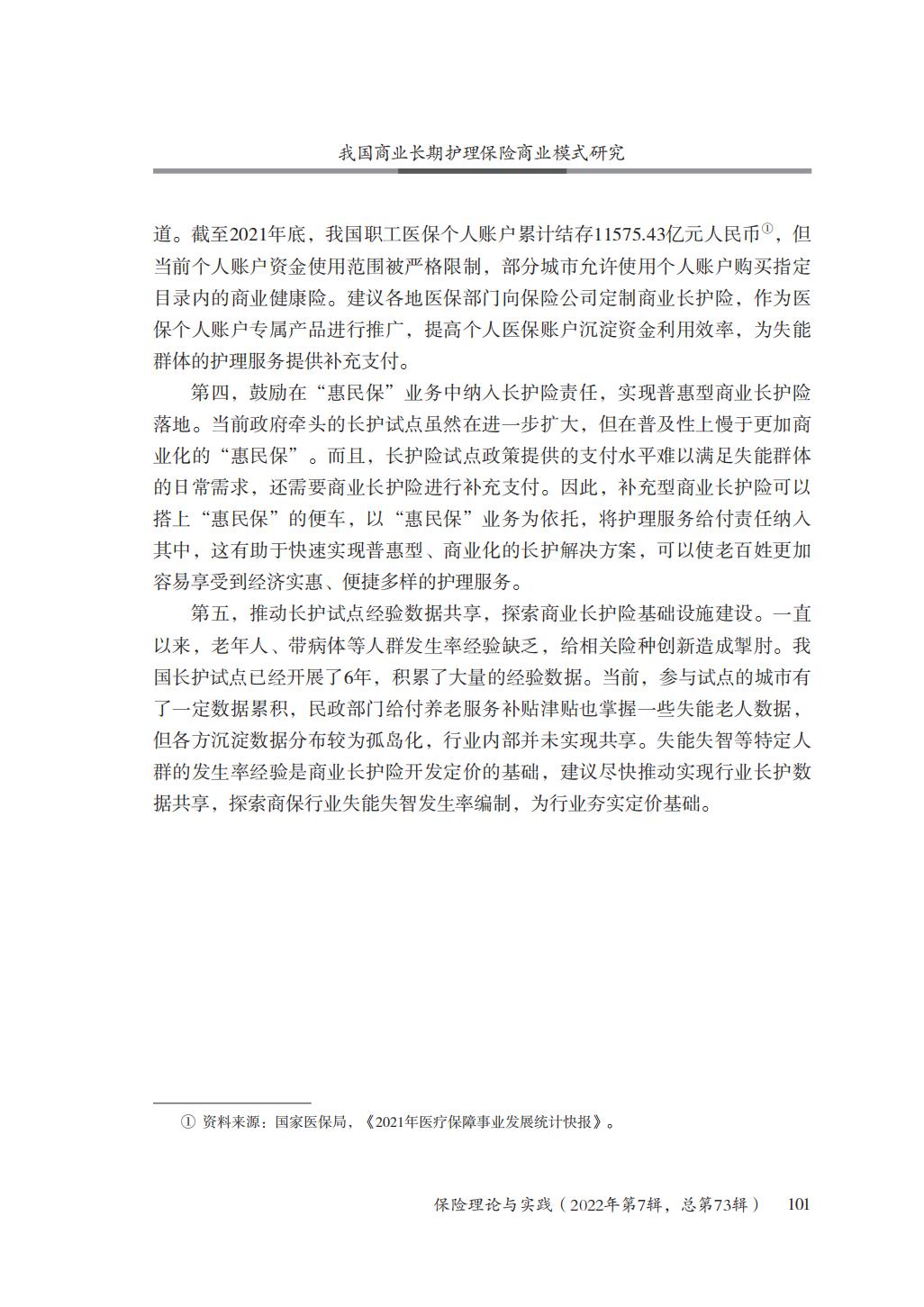 GBC-名家观点：16页-我国商业长期护理保险商业模式研究.pdf