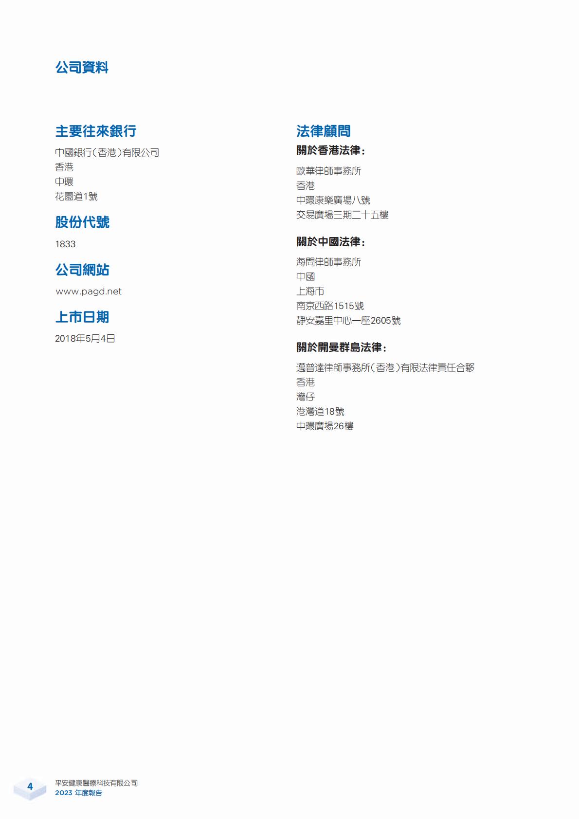 平安好医生2023年年报.pdf