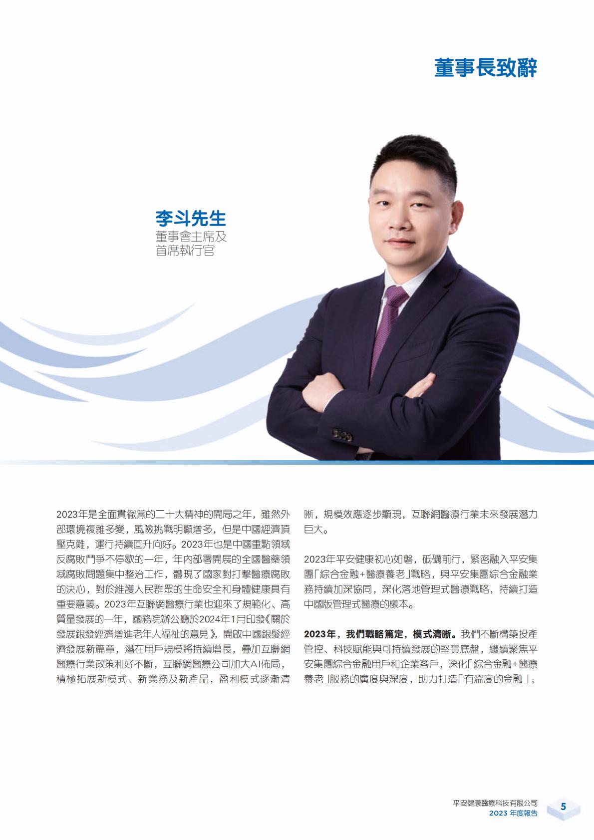 平安好医生2023年年报.pdf