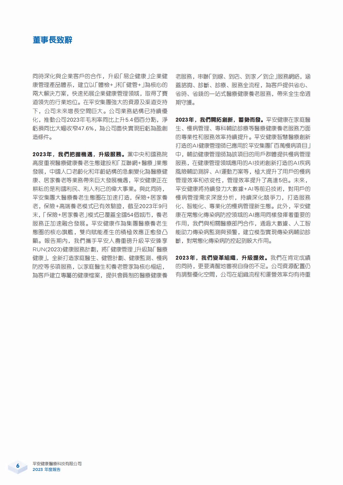平安好医生2023年年报.pdf