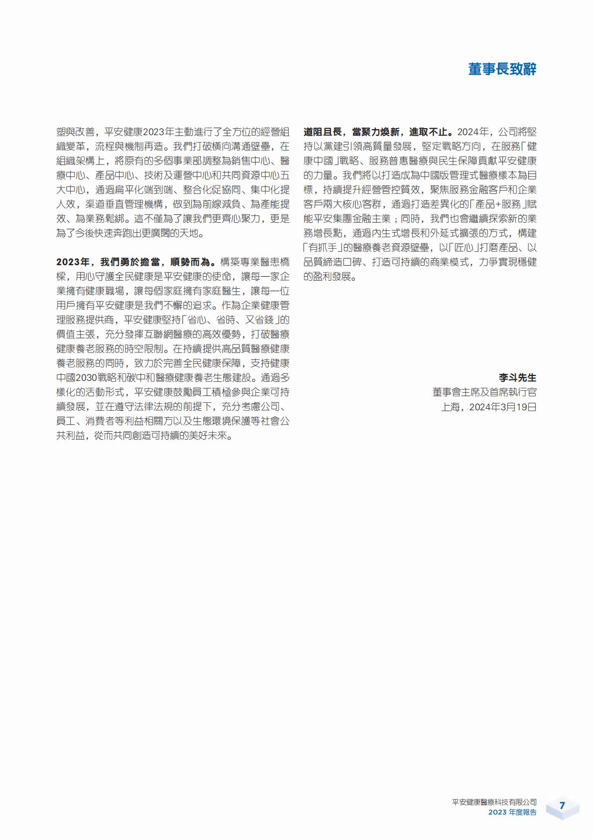 平安好医生2023年年报.pdf