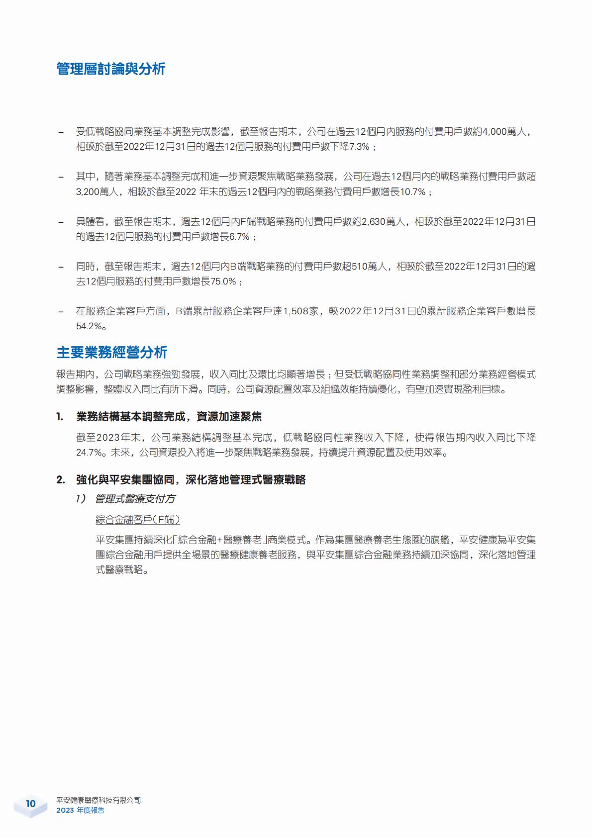 平安好医生2023年年报.pdf