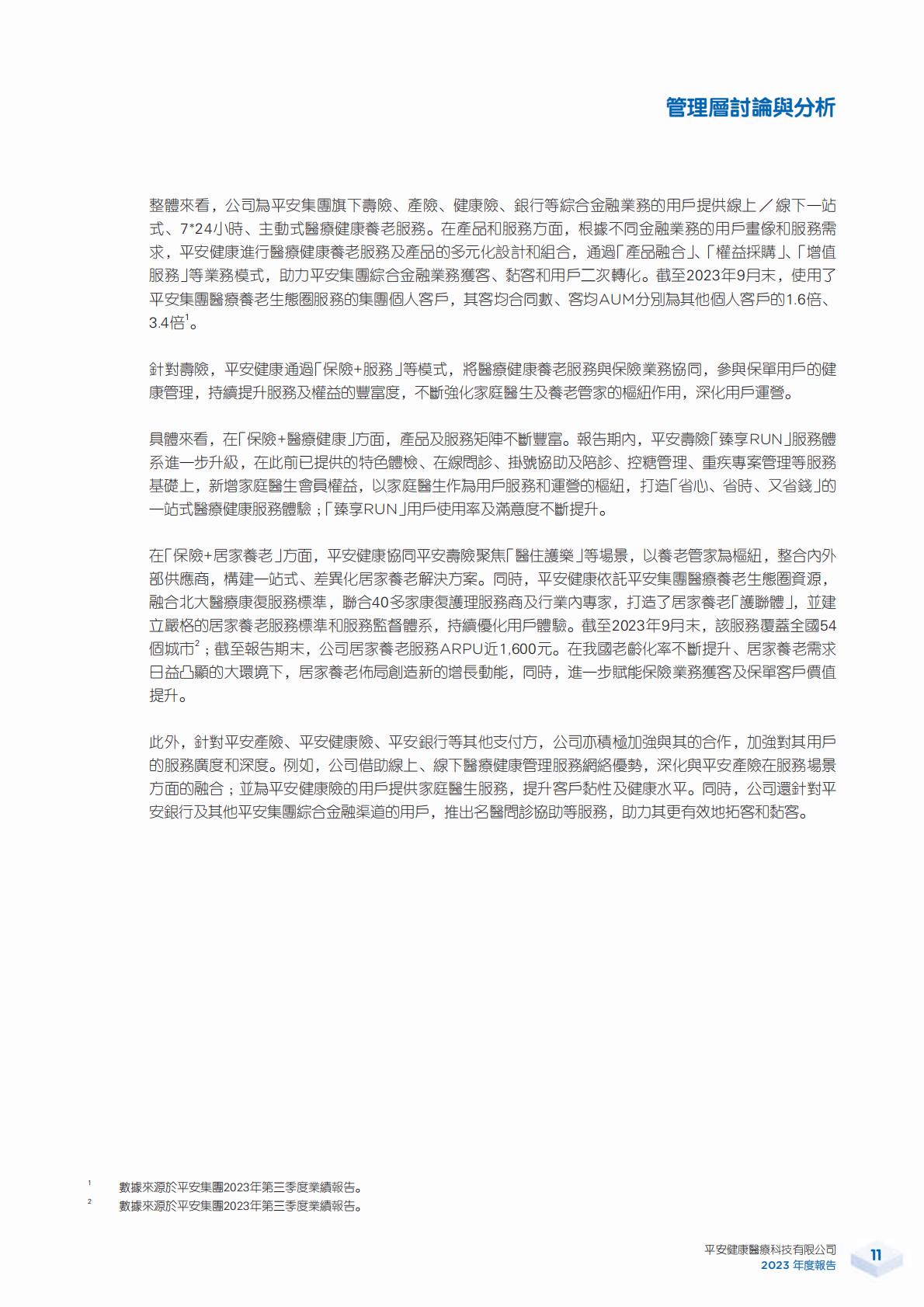 平安好医生2023年年报.pdf
