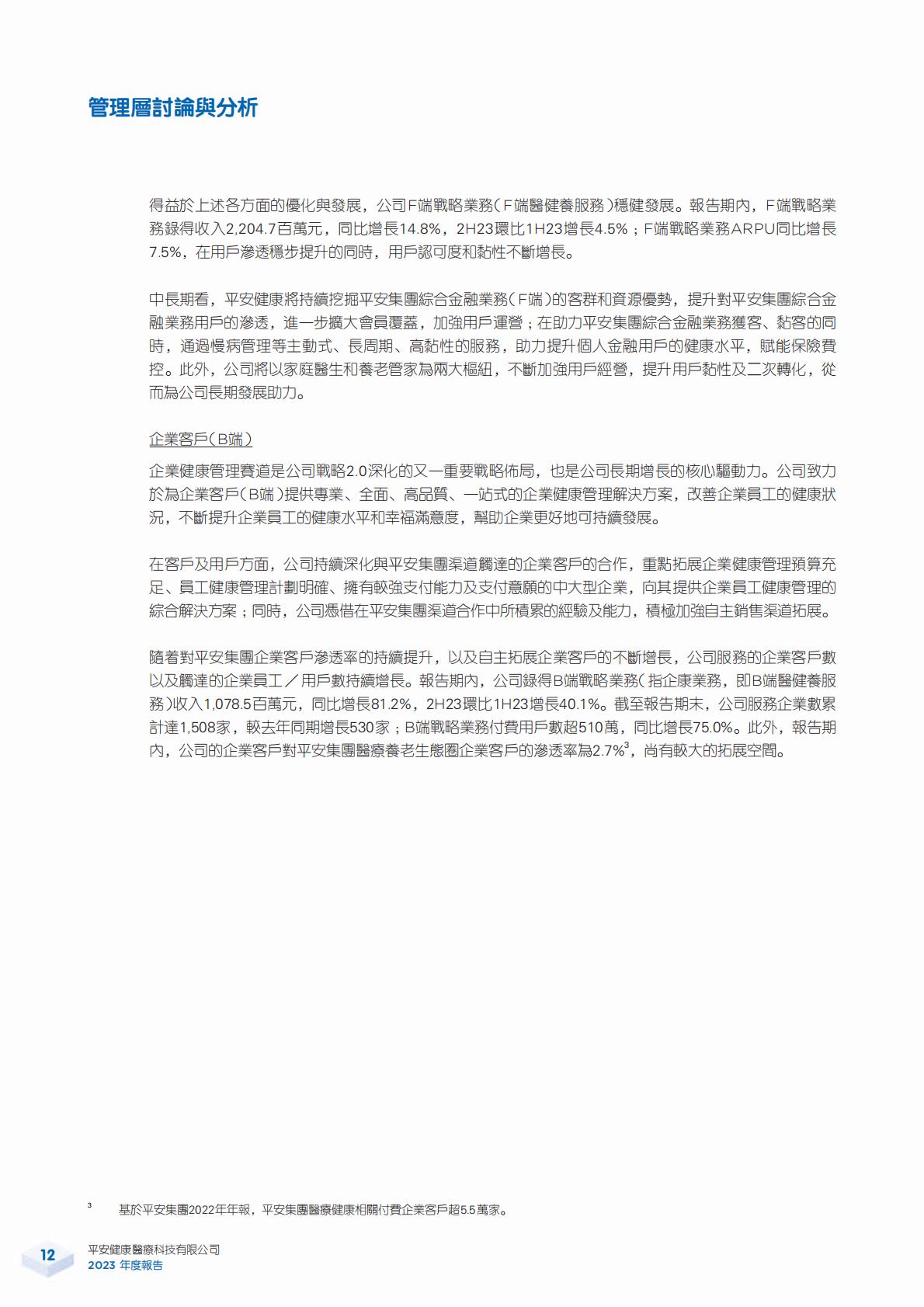 平安好医生2023年年报.pdf