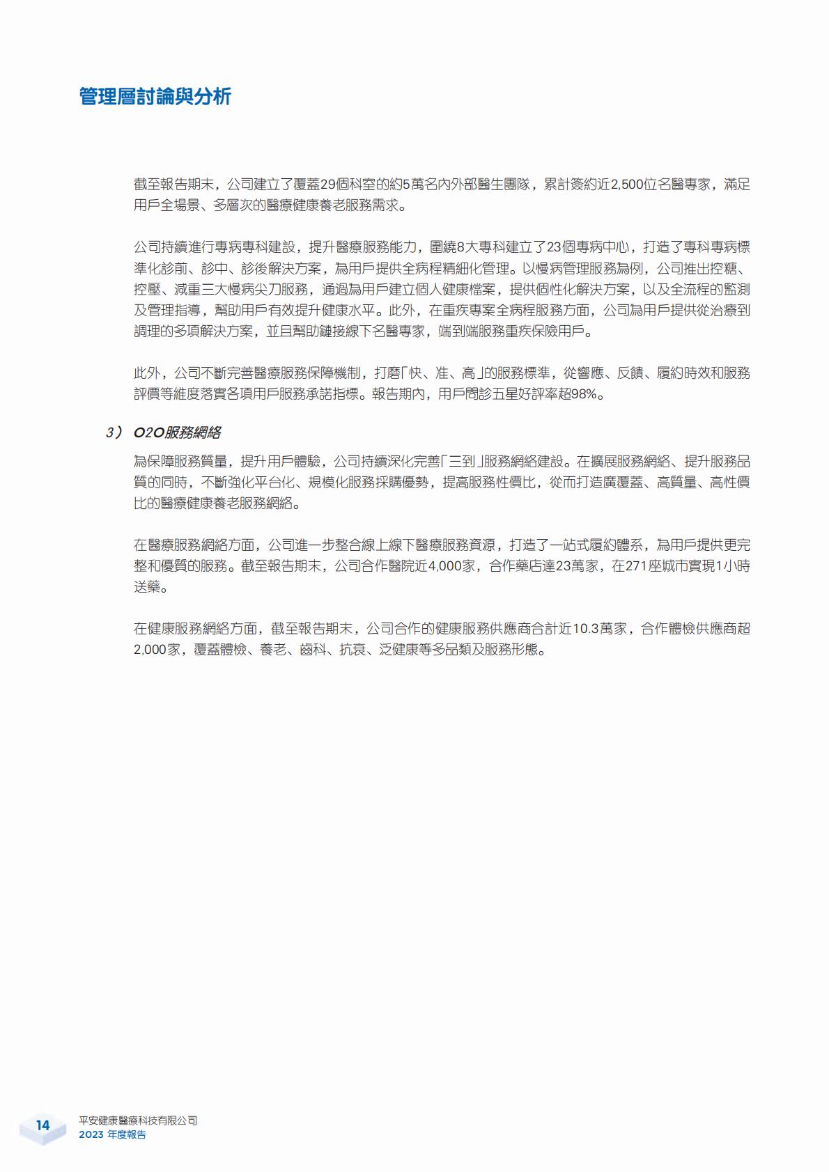 平安好医生2023年年报.pdf