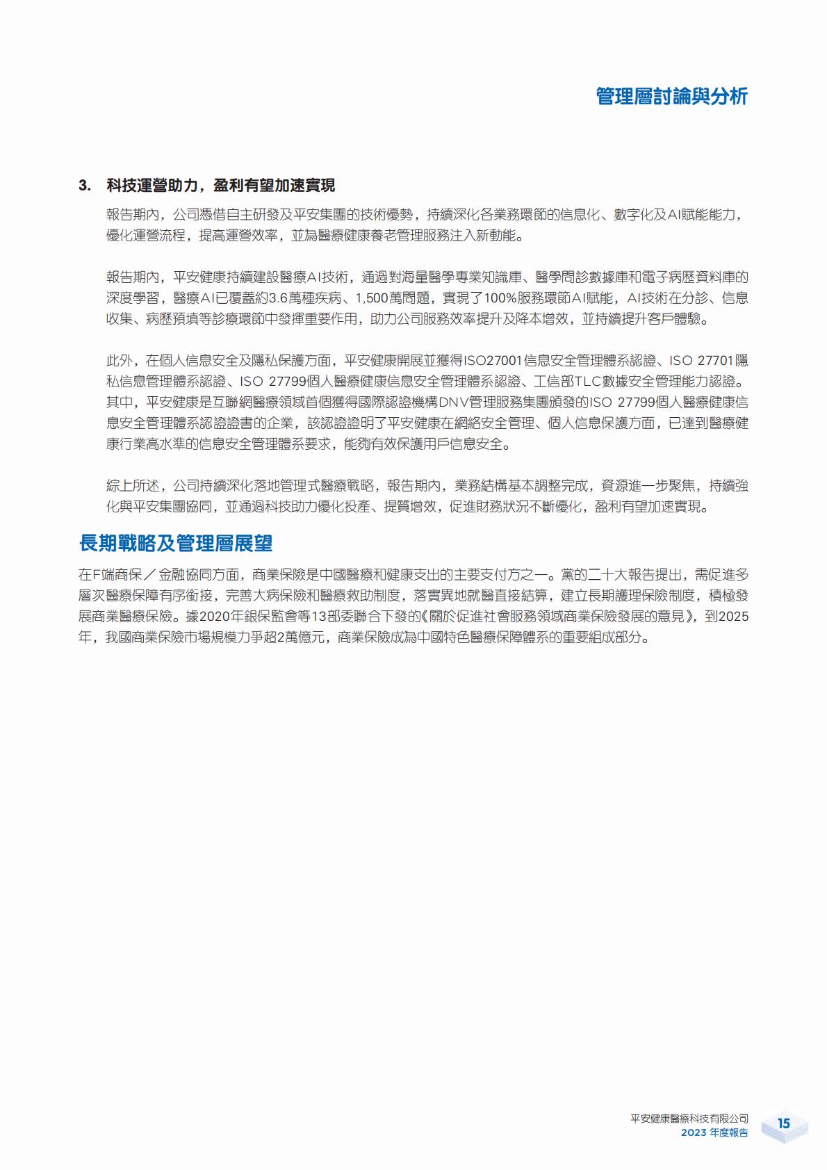 平安好医生2023年年报.pdf