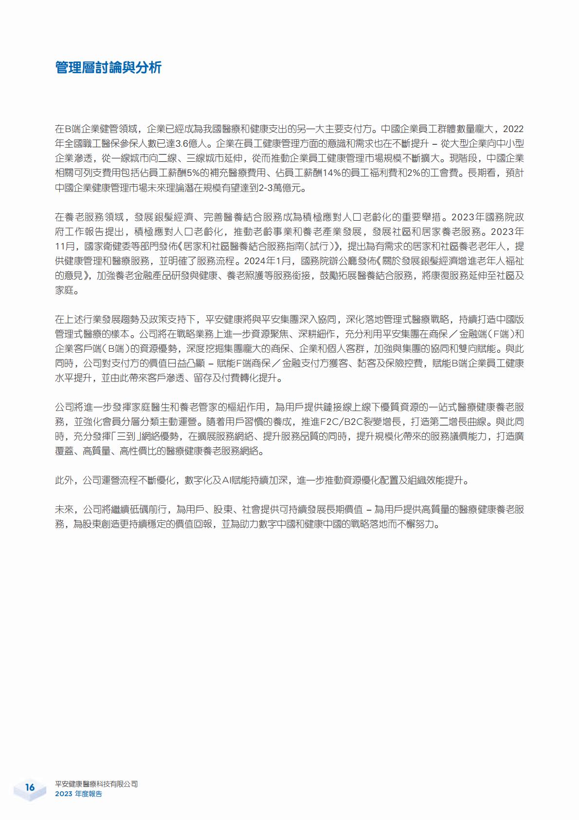 平安好医生2023年年报.pdf