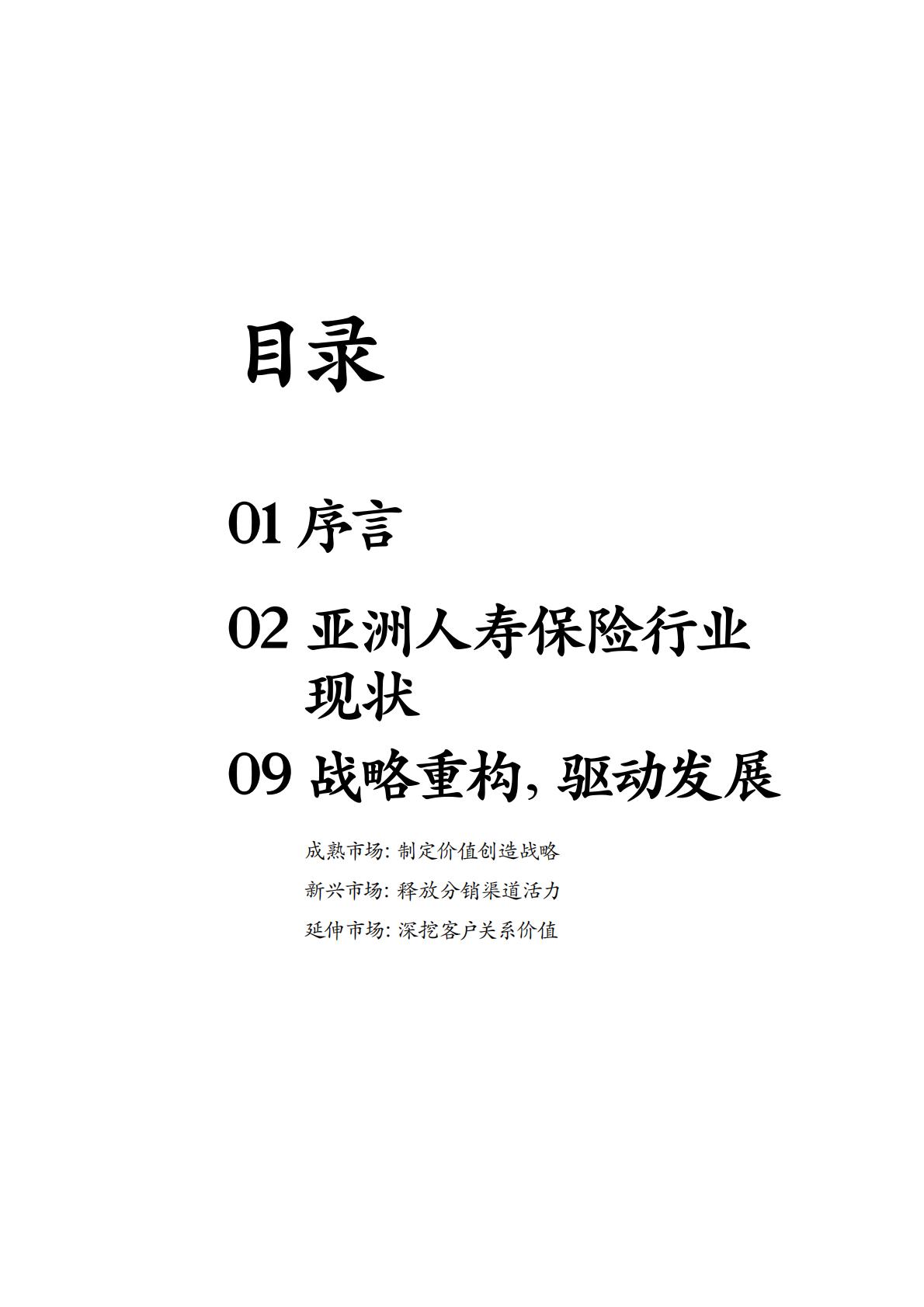麦肯锡全球保险业报告2023-亚洲寿险行业亟需战略重构-麦肯锡-202401-24页.pdf