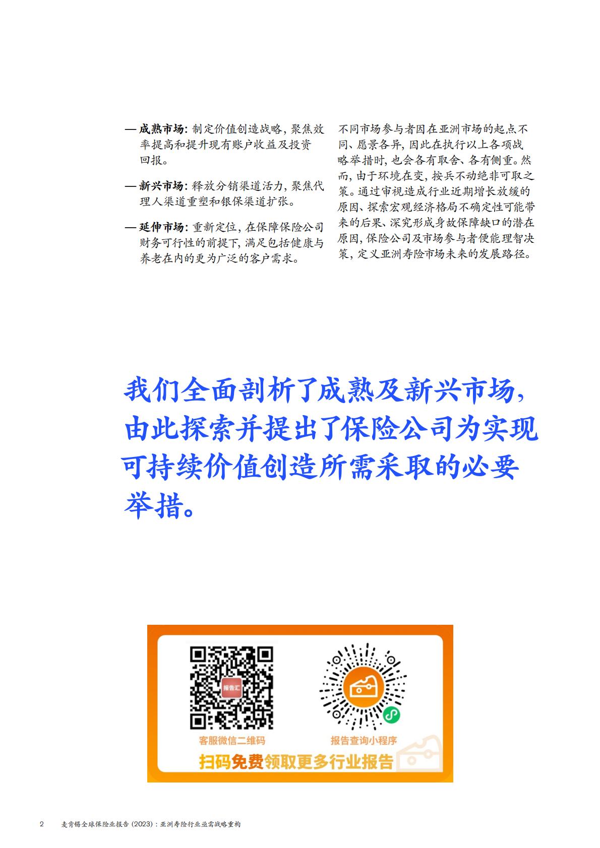 麦肯锡全球保险业报告2023-亚洲寿险行业亟需战略重构-麦肯锡-202401-24页.pdf
