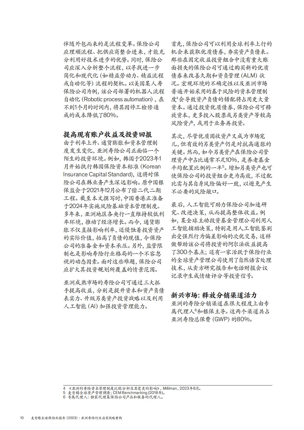 麦肯锡全球保险业报告2023-亚洲寿险行业亟需战略重构-麦肯锡-202401-24页.pdf