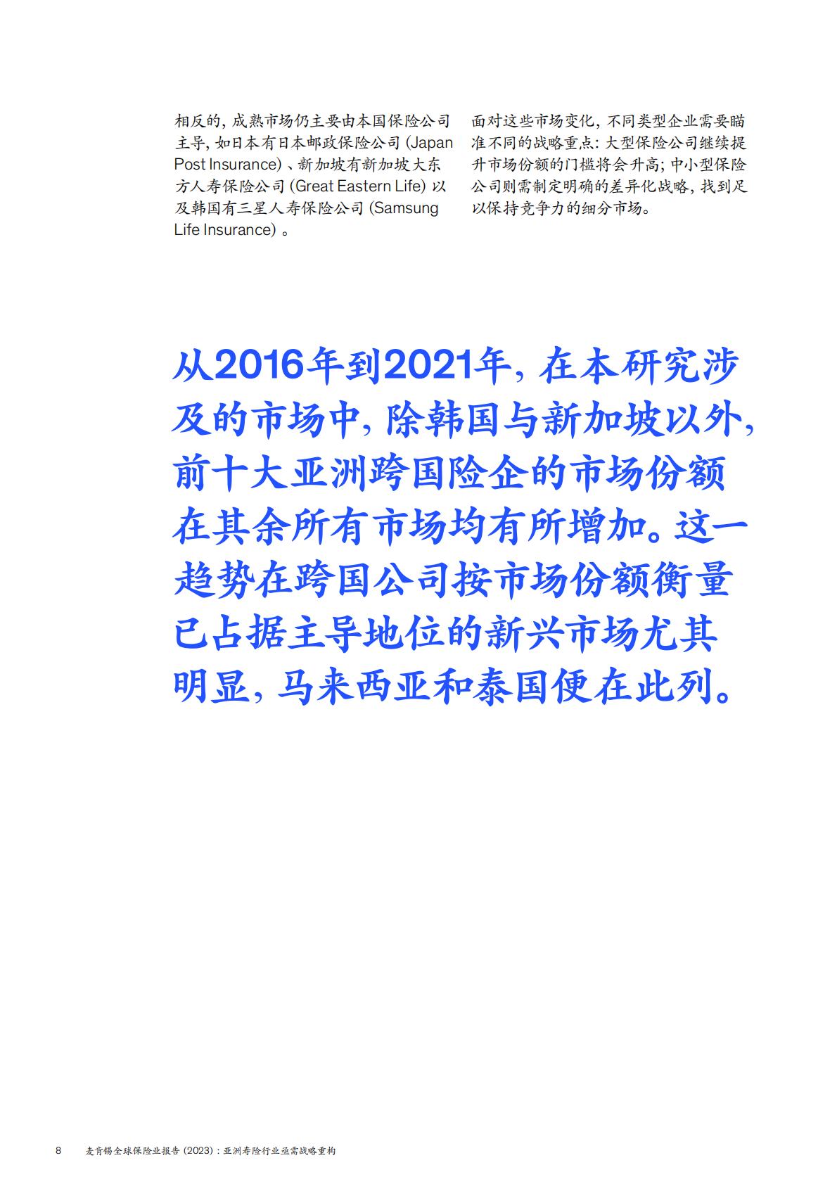 麦肯锡全球保险业报告2023-亚洲寿险行业亟需战略重构-2024.05-24页.pdf