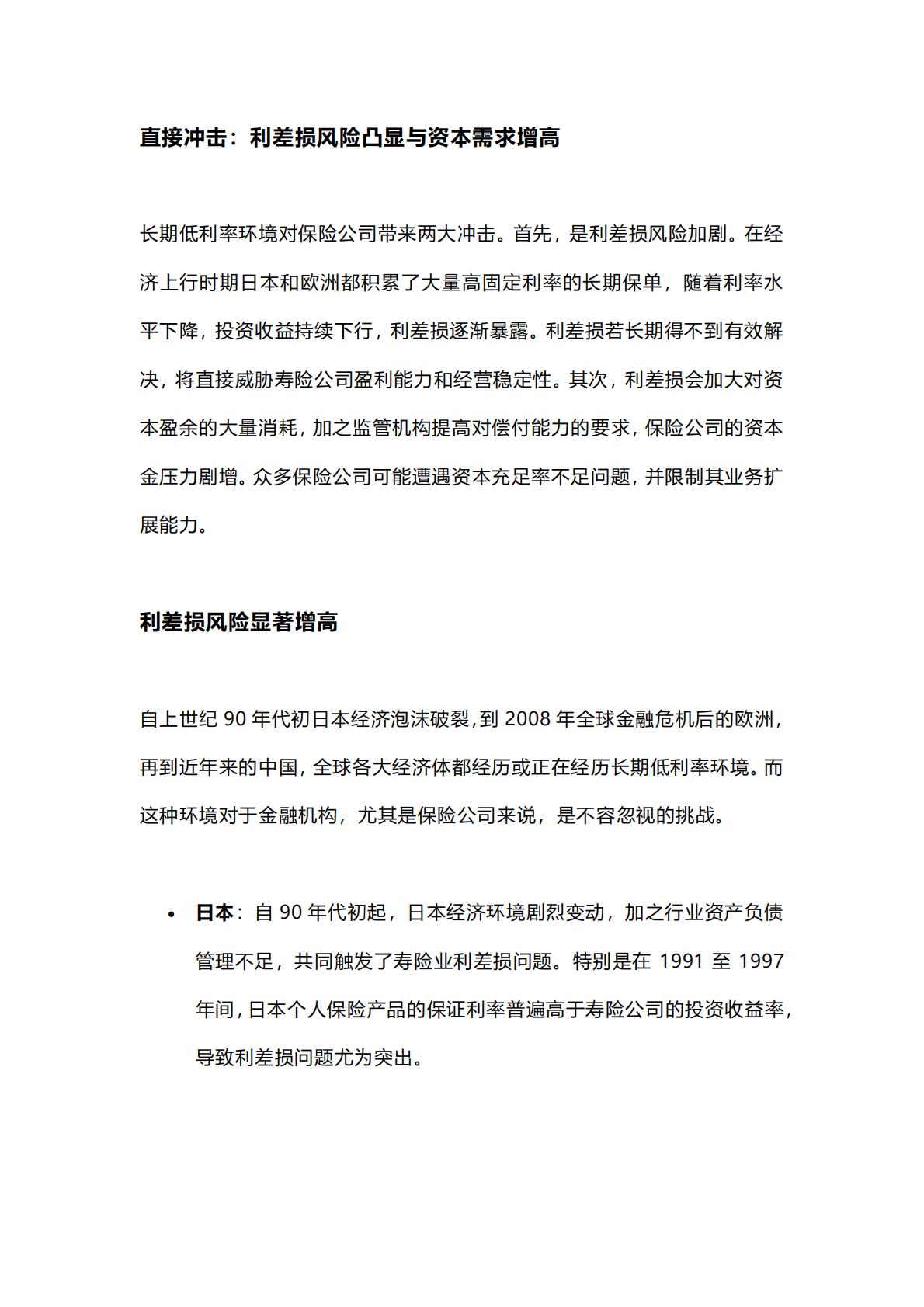 麦肯锡保险专题：寿险新质生产力的基石-低利率环境下的资产负债表重构-2024年6月-22页.pdf