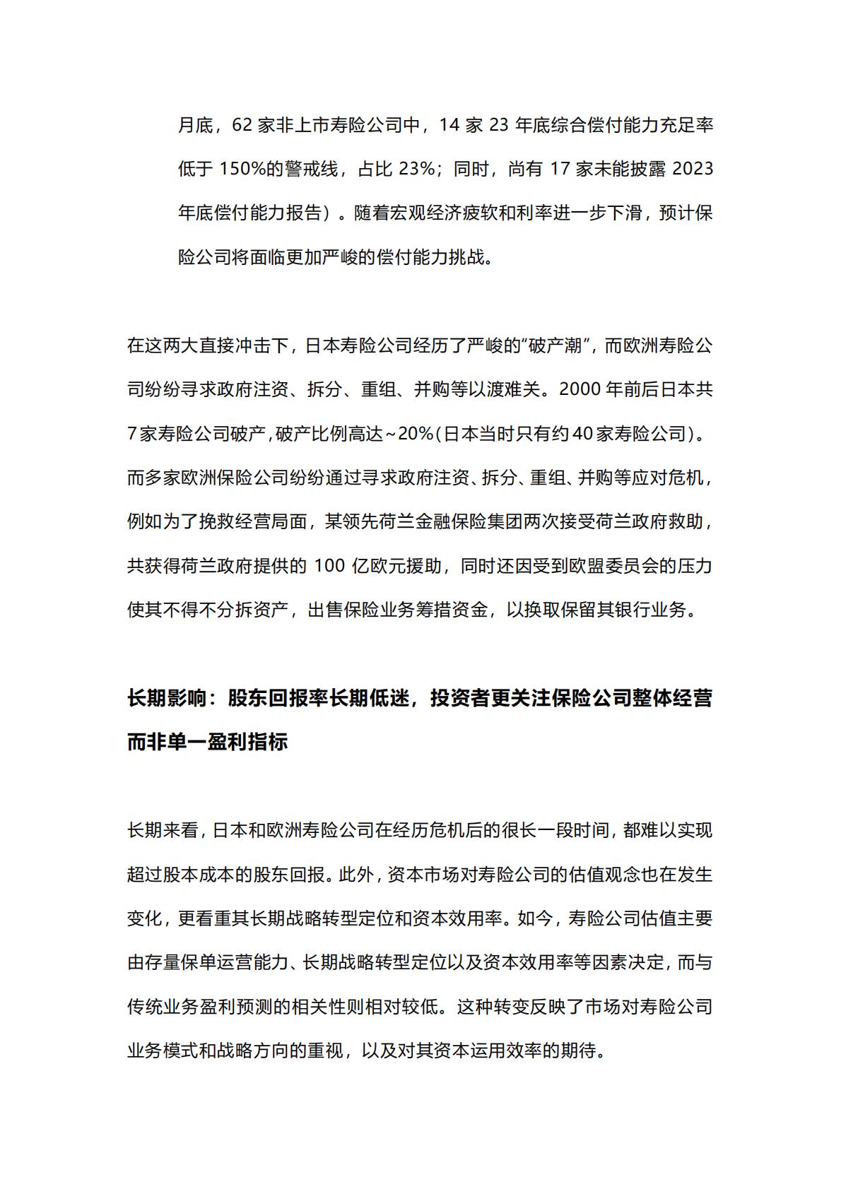 麦肯锡保险专题：寿险新质生产力的基石-低利率环境下的资产负债表重构-2024年6月-22页.pdf