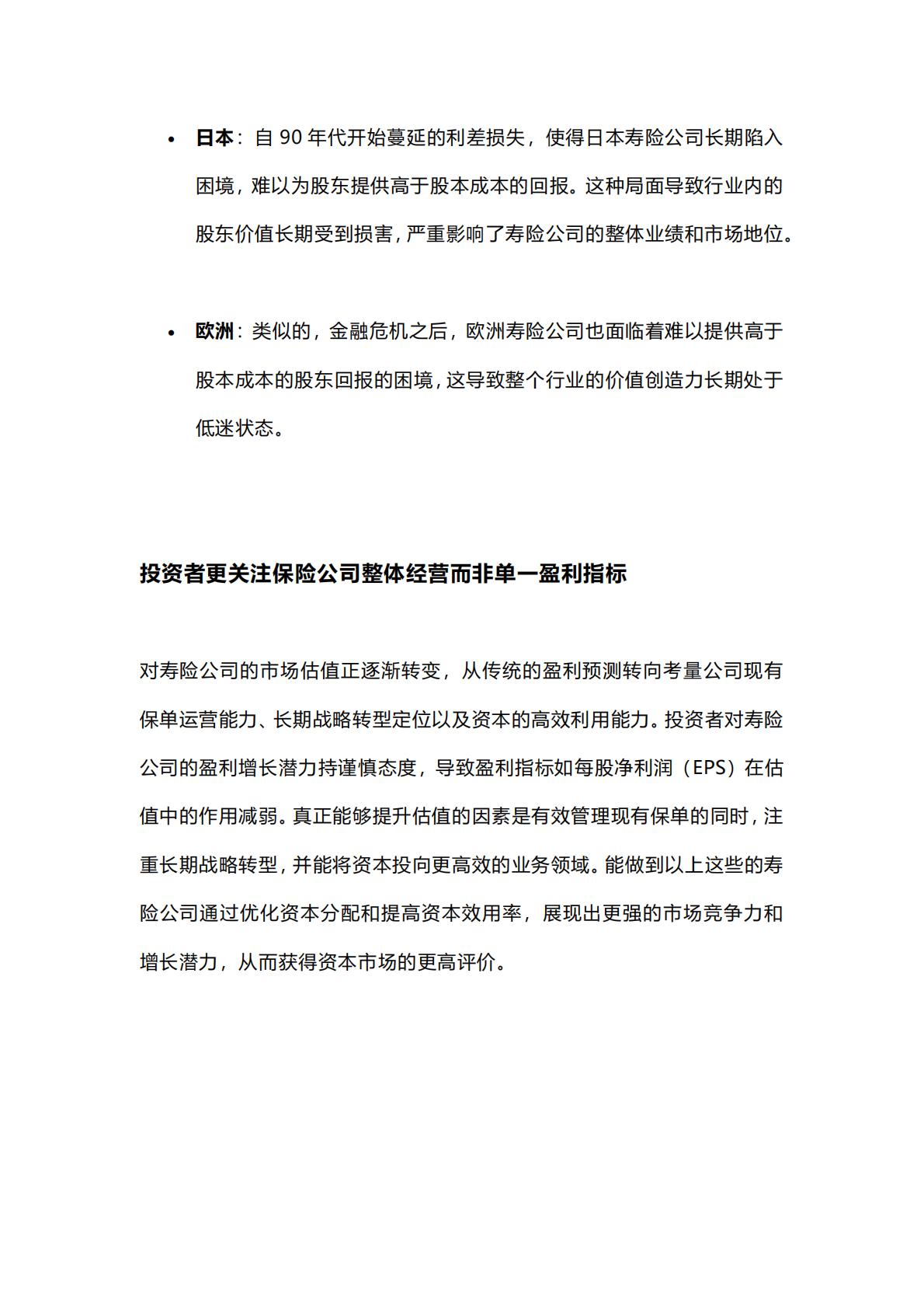 麦肯锡保险专题：寿险新质生产力的基石-低利率环境下的资产负债表重构-2024年6月-22页.pdf