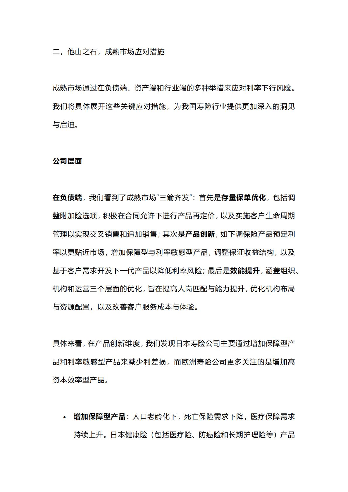 麦肯锡保险专题：寿险新质生产力的基石-低利率环境下的资产负债表重构-2024年6月-22页.pdf