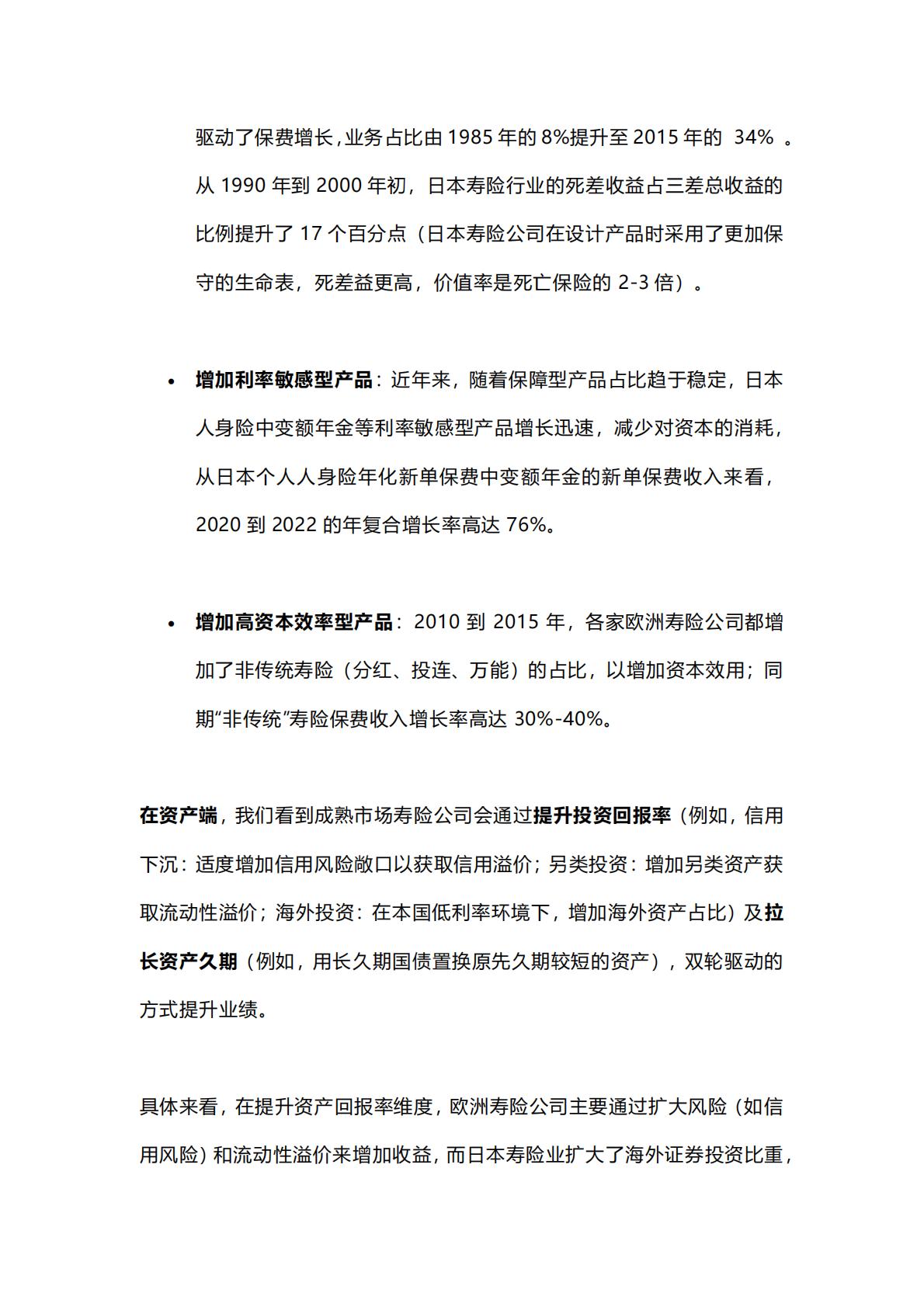 麦肯锡保险专题：寿险新质生产力的基石-低利率环境下的资产负债表重构-2024年6月-22页.pdf