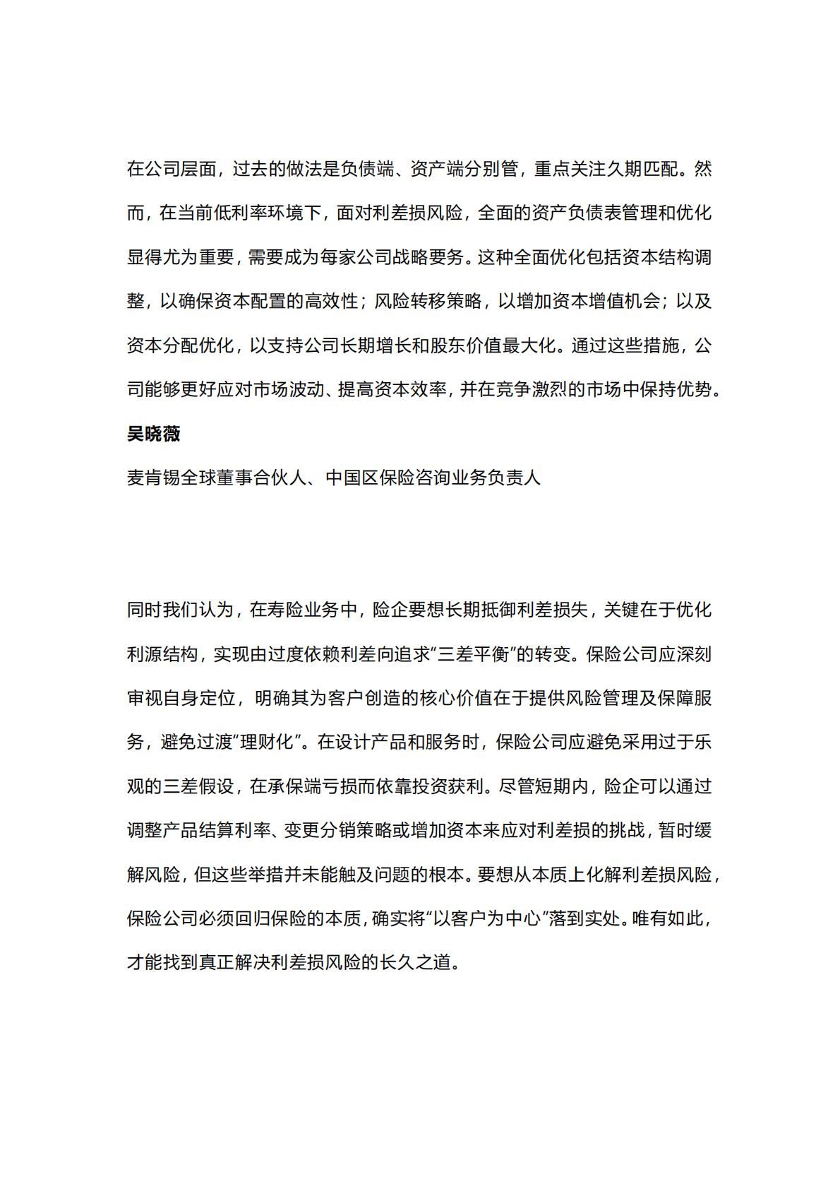 麦肯锡保险专题：寿险新质生产力的基石-低利率环境下的资产负债表重构-2024年6月-22页.pdf