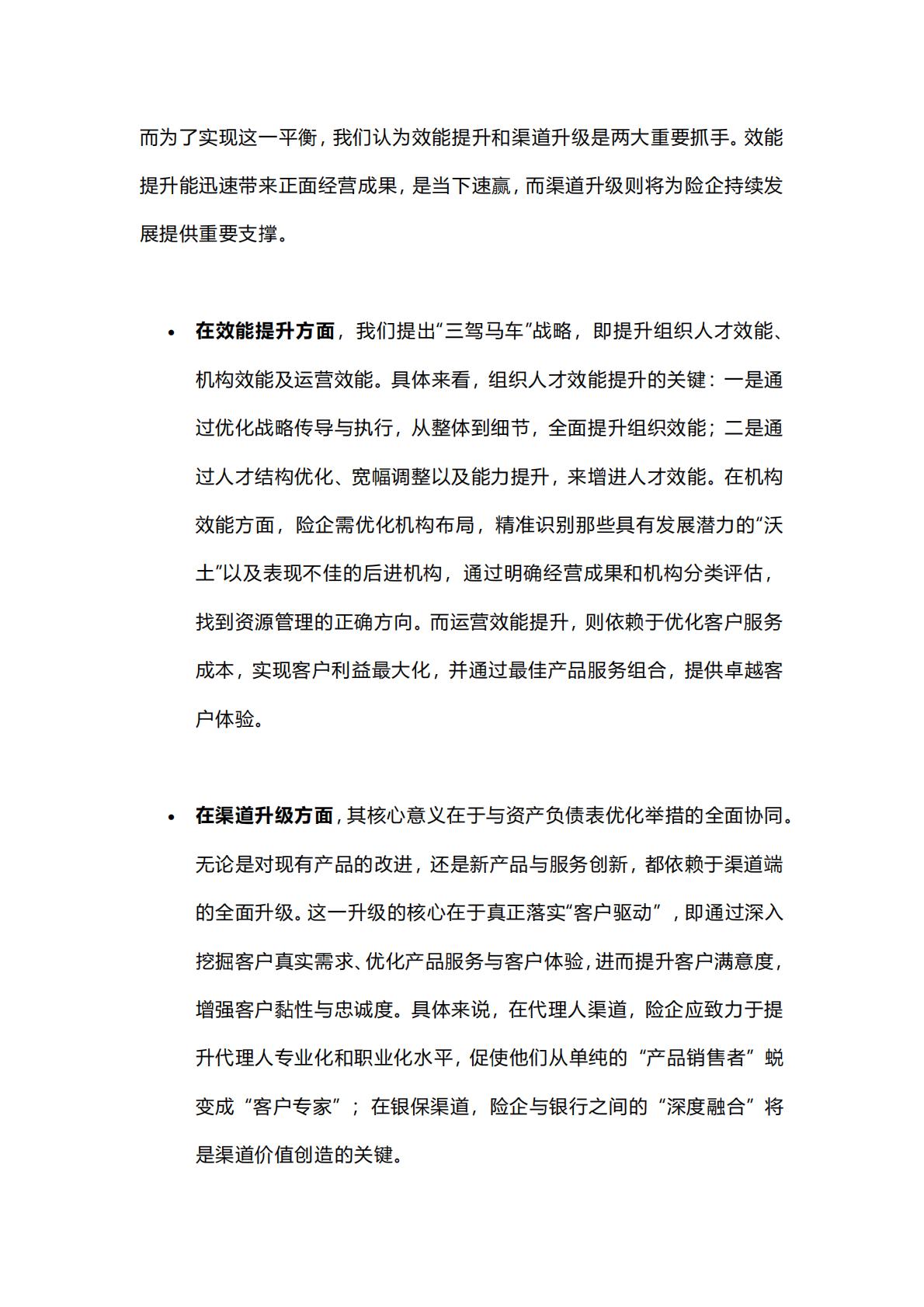 麦肯锡保险专题：寿险新质生产力的基石-低利率环境下的资产负债表重构-2024年6月-22页.pdf
