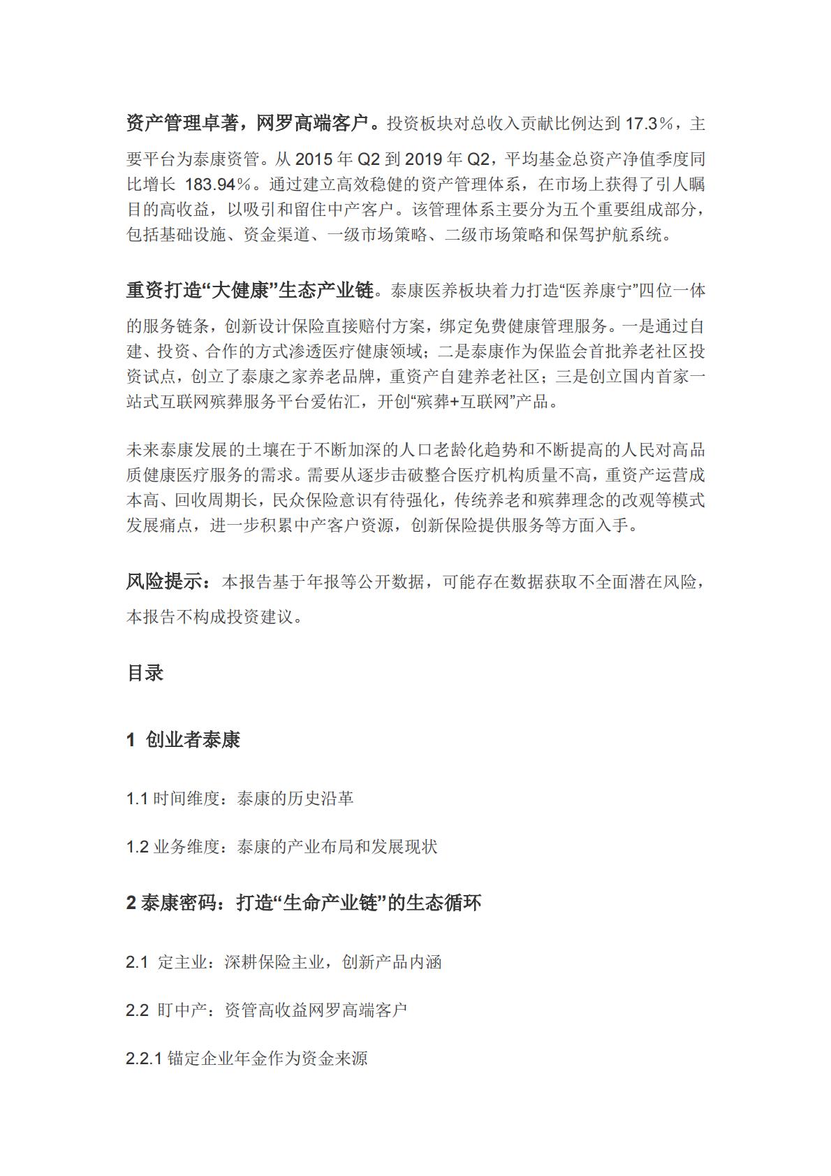 解码泰康-从保险到医养的成功突围-恒大任泽平-30页.pdf