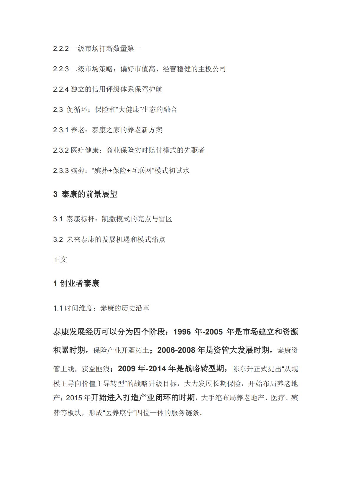 解码泰康-从保险到医养的成功突围-恒大任泽平-30页.pdf
