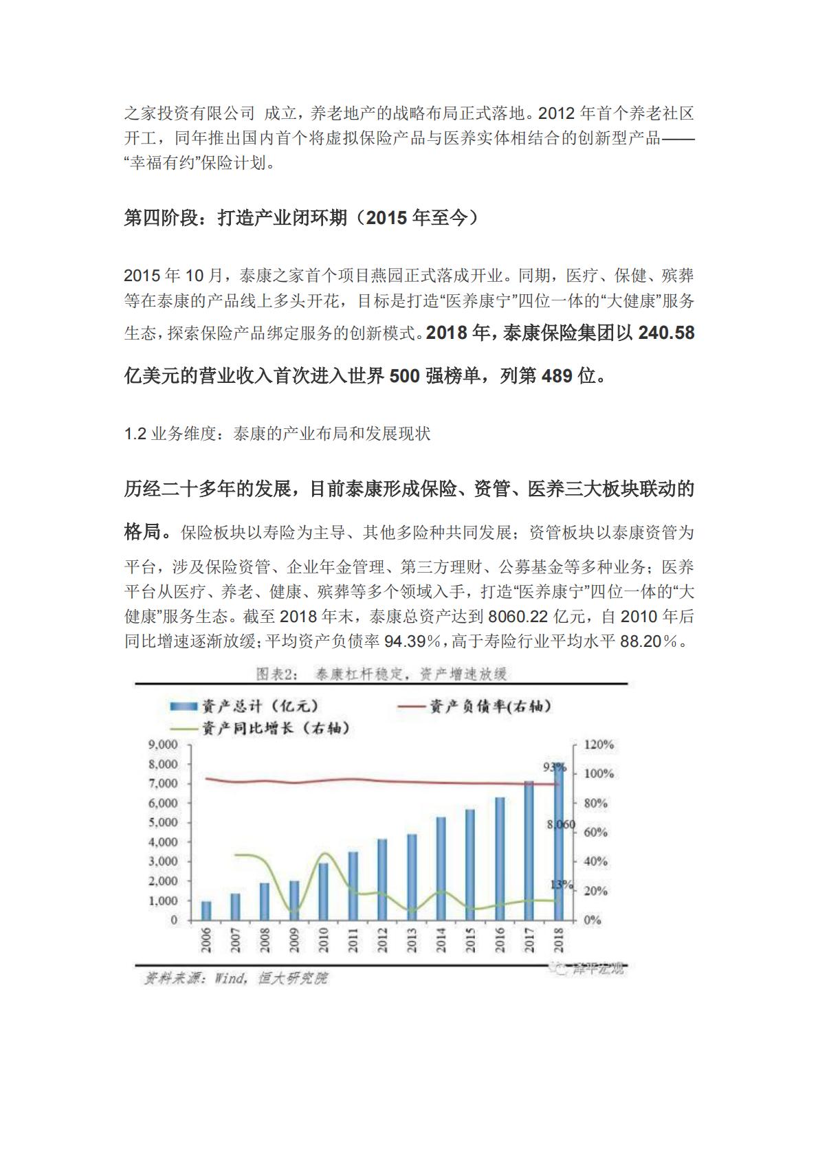 解码泰康-从保险到医养的成功突围-恒大任泽平-30页.pdf