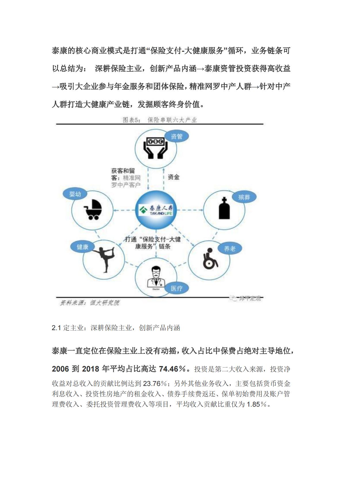 解码泰康-从保险到医养的成功突围-恒大任泽平-30页.pdf
