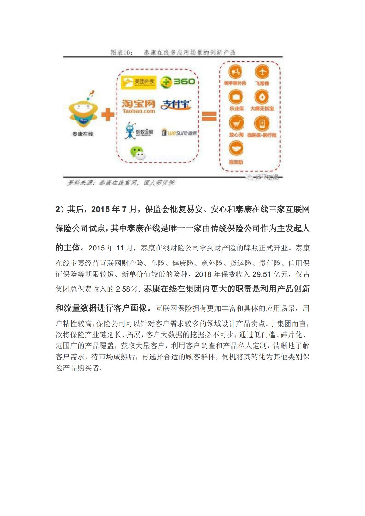解码泰康-从保险到医养的成功突围-恒大任泽平-30页.pdf