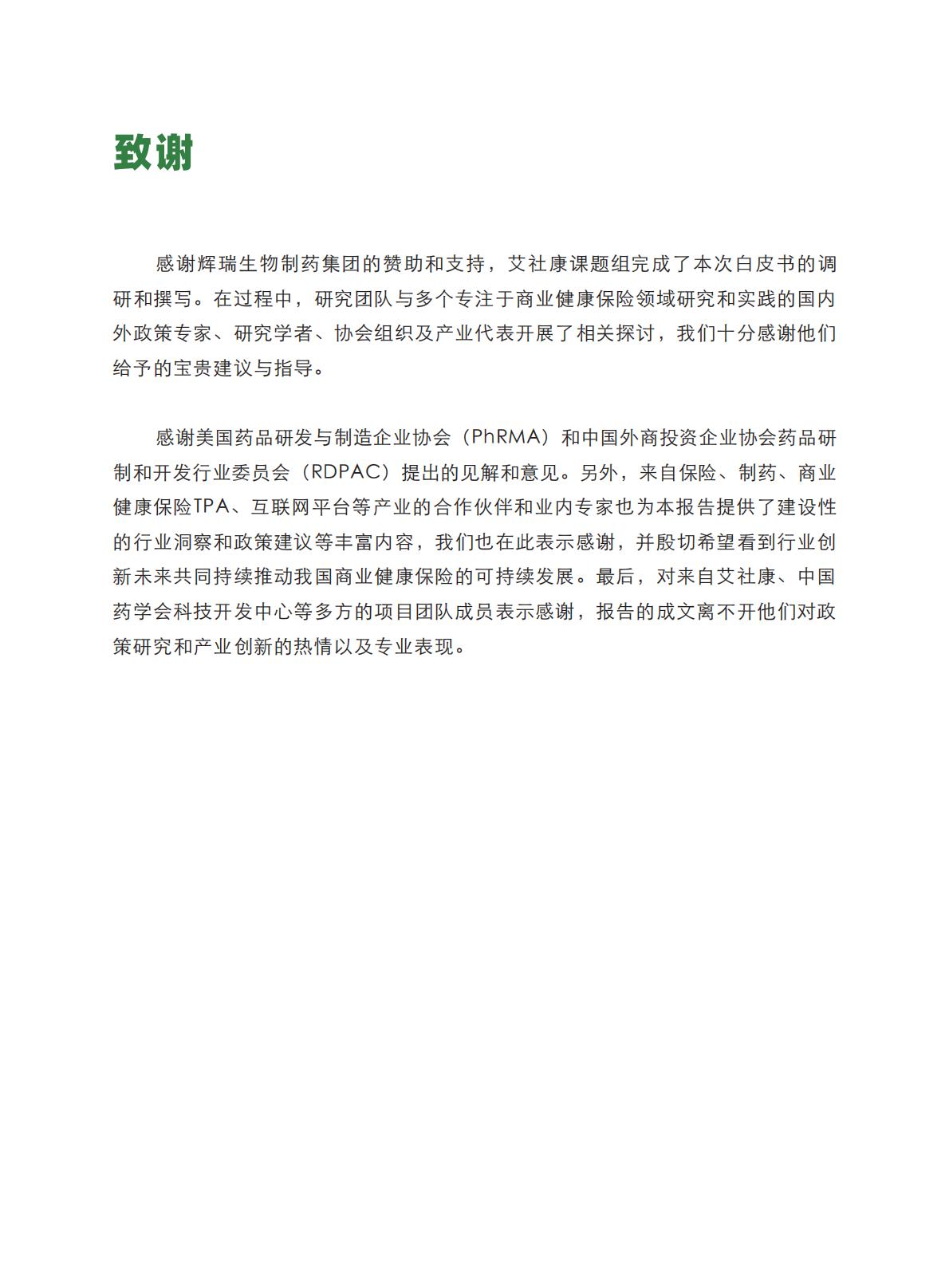 健康中国图景下商业健康保险的转型与创新-艾社康-202005-169页.pdf