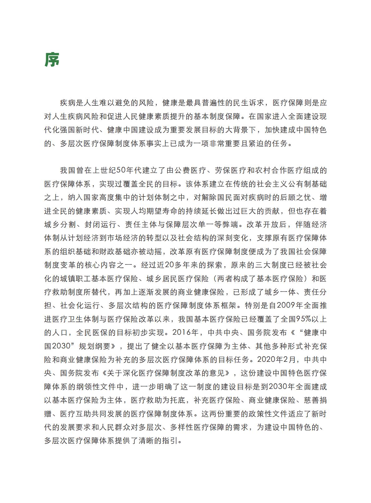 健康中国图景下商业健康保险的转型与创新-艾社康-202005-169页.pdf