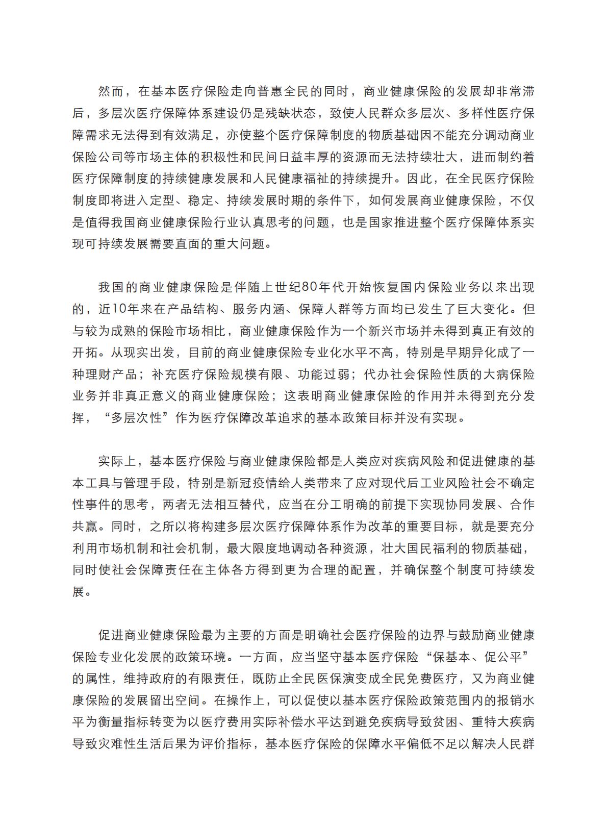 健康中国图景下商业健康保险的转型与创新-艾社康-202005-169页.pdf