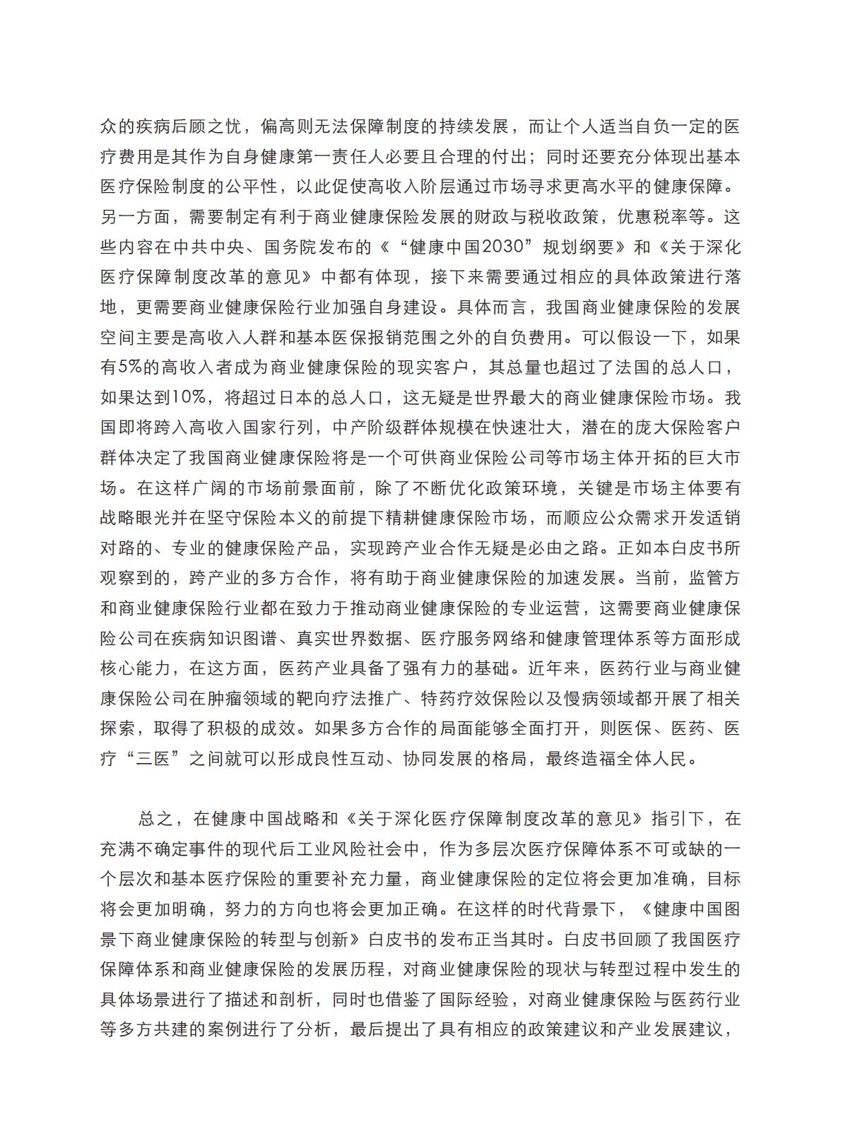 健康中国图景下商业健康保险的转型与创新-艾社康-202005-169页.pdf