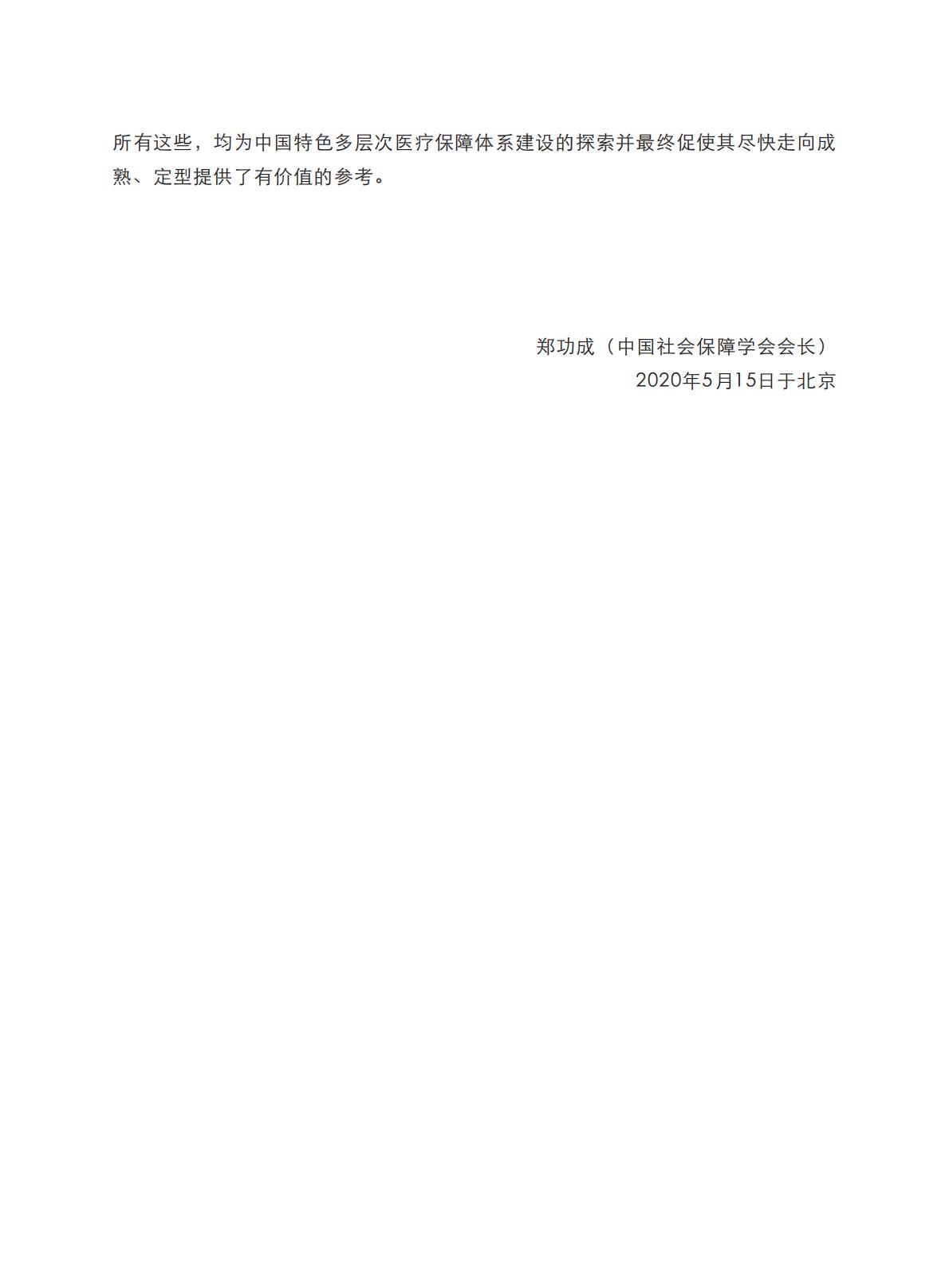 健康中国图景下商业健康保险的转型与创新-艾社康-202005-169页.pdf