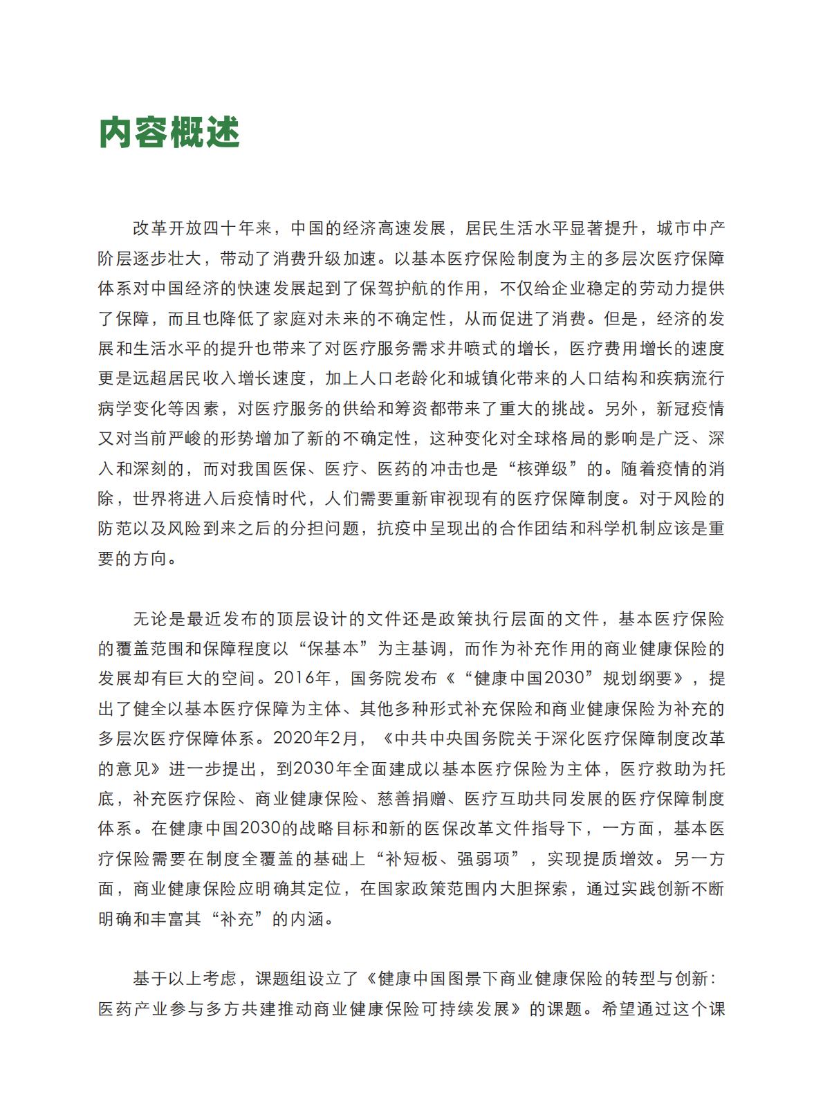 健康中国图景下商业健康保险的转型与创新-艾社康-202005-169页.pdf