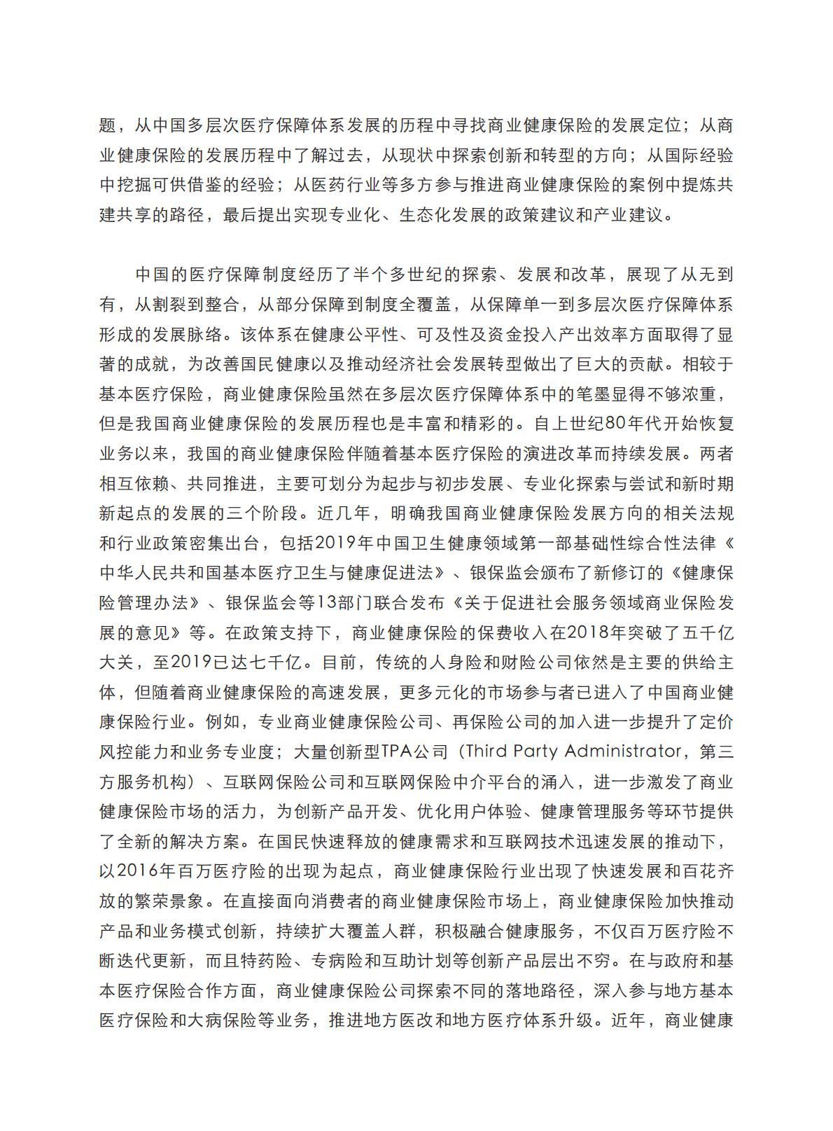 健康中国图景下商业健康保险的转型与创新-艾社康-202005-169页.pdf